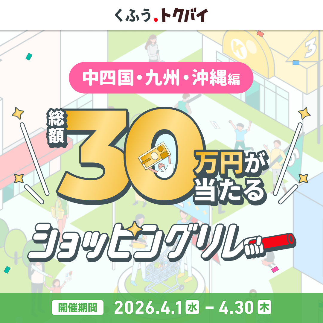 中四国・九州・沖縄編　総額30万円が当たるショッピングリレー