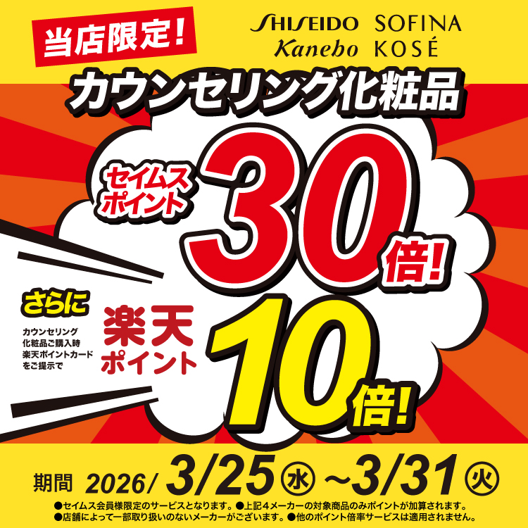 カウンセリング化粧品セイムスポイント30倍楽天ポイント10倍