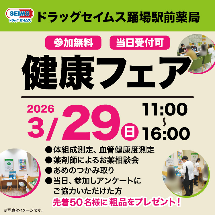 踊場駅前薬局　健康フェアのご案内　3/29（日）