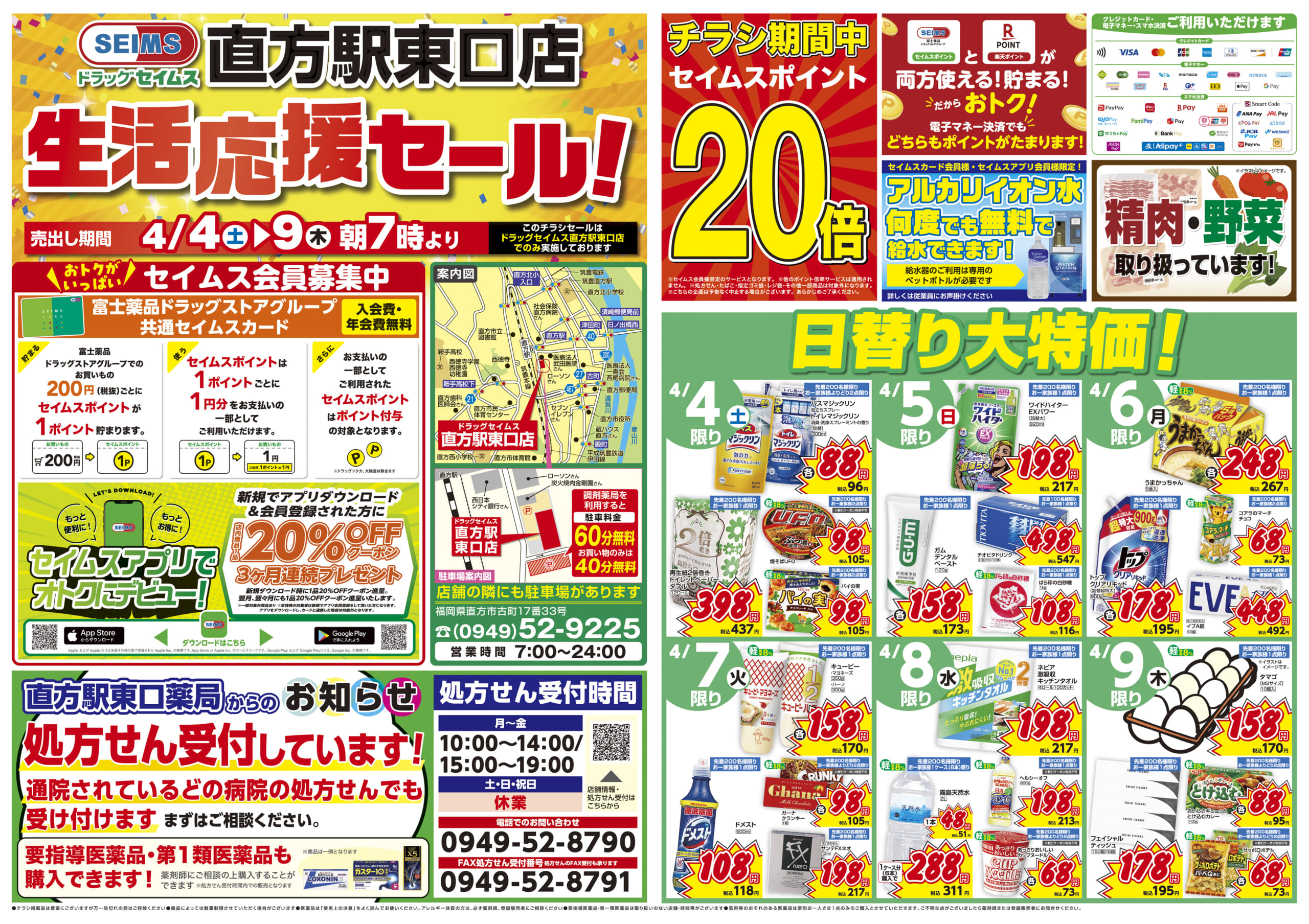 4/4-4/9　直方駅東口店チラシ
