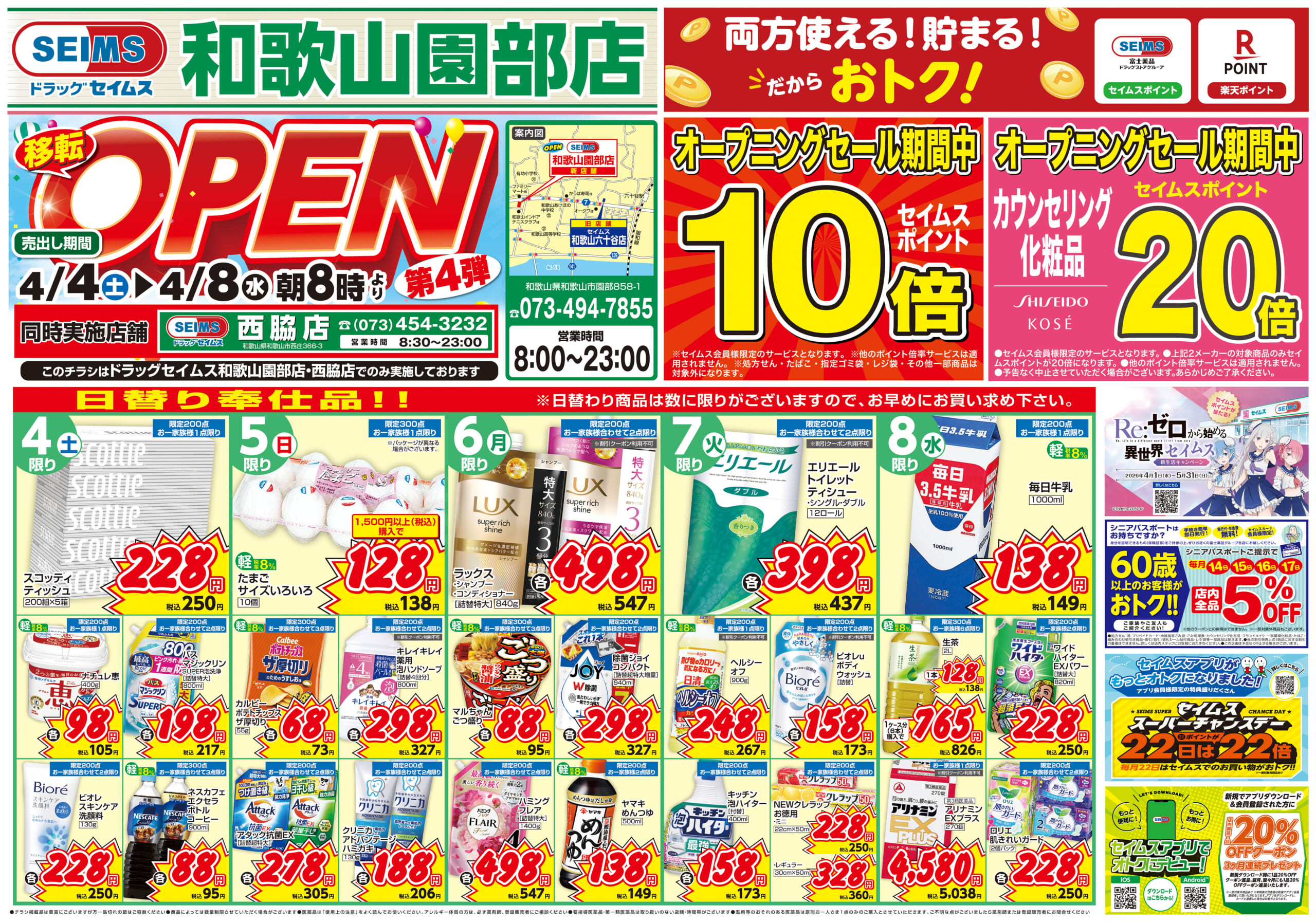 4/4-4/8　和歌山園部店チラシ