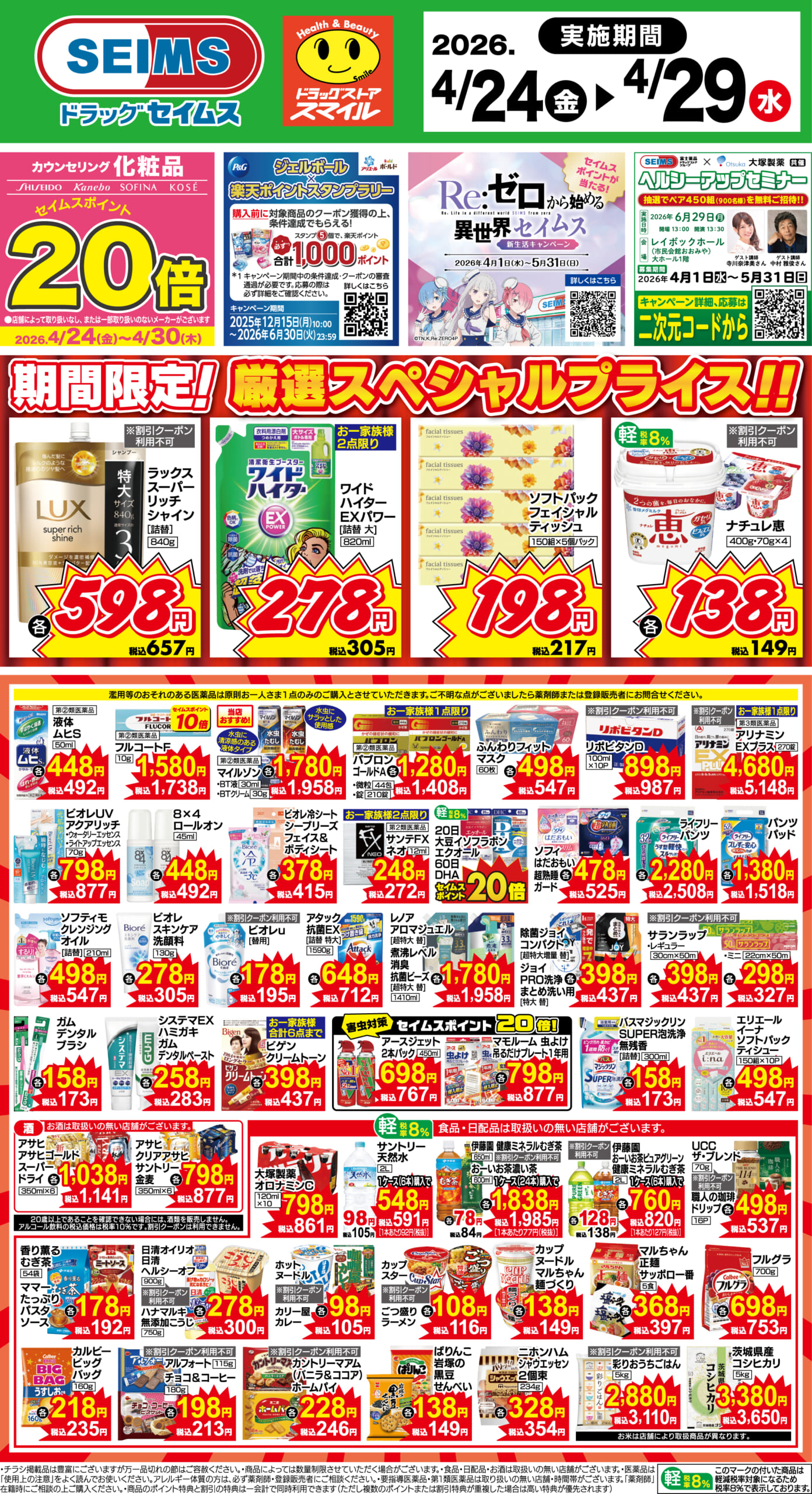 4/24～29　期間限定！厳選スペシャル！！