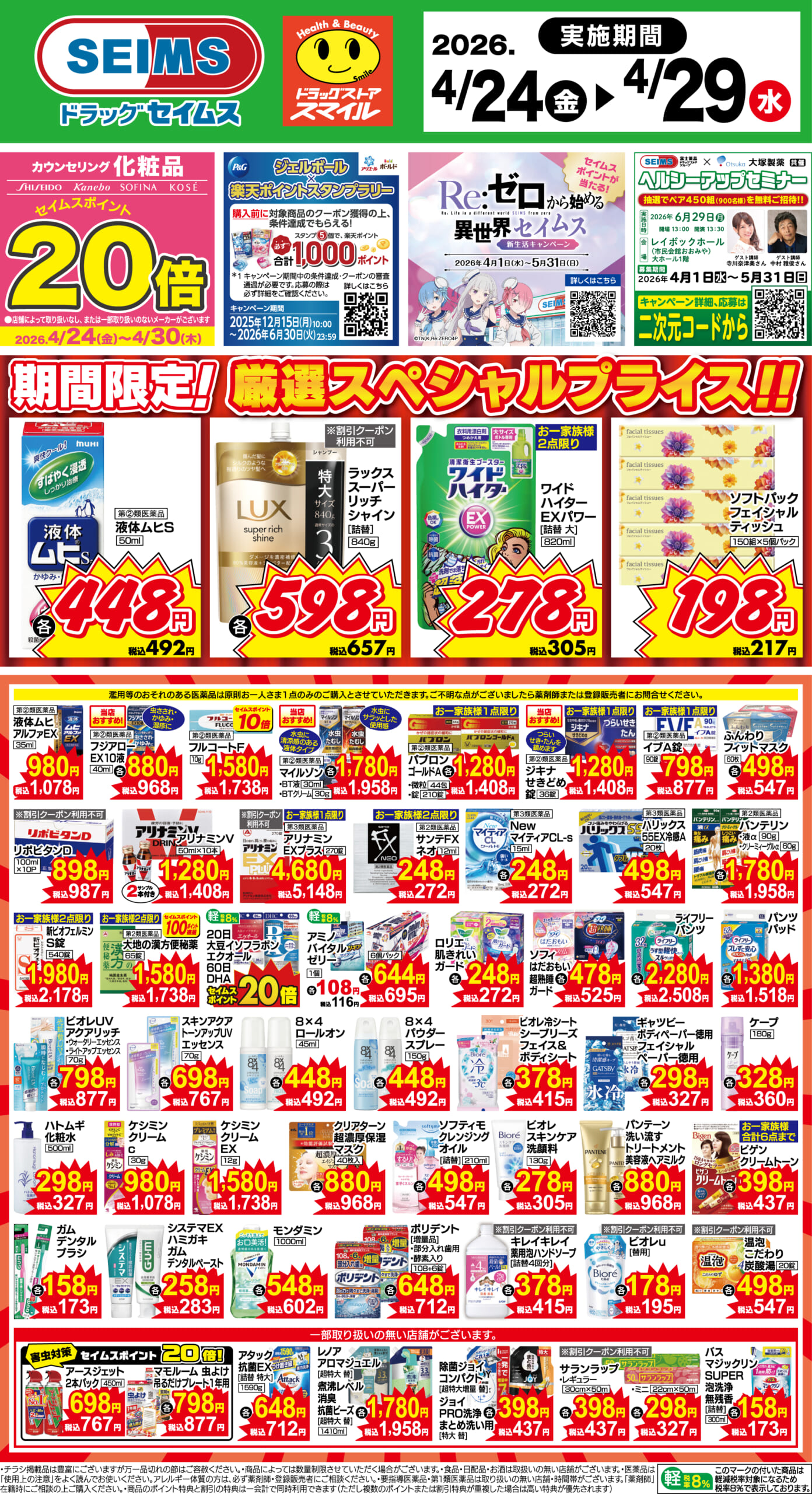 4/24～29　期間限定！厳選スペシャル！！