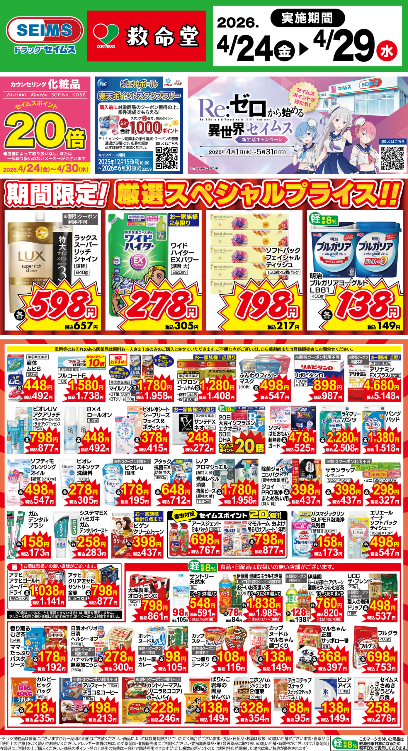 4/24～29　期間限定！厳選スペシャル！！