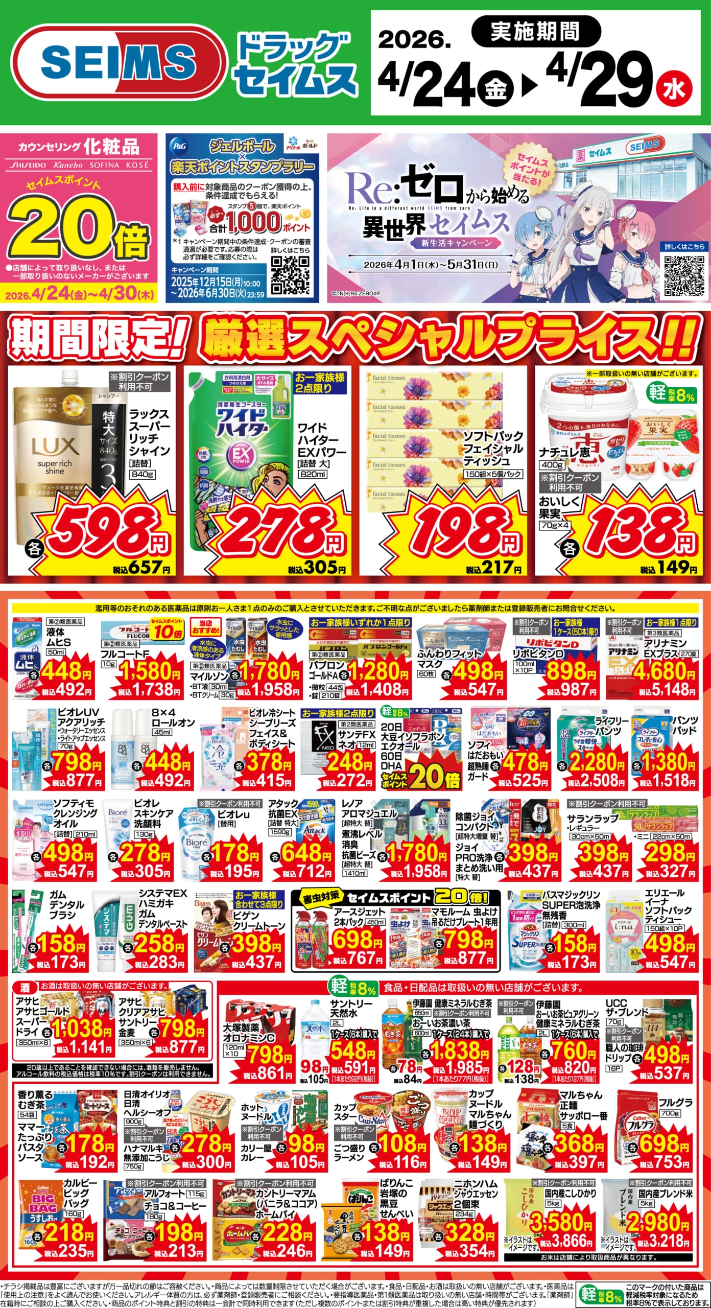 4/24～29　期間限定！厳選スペシャル！！