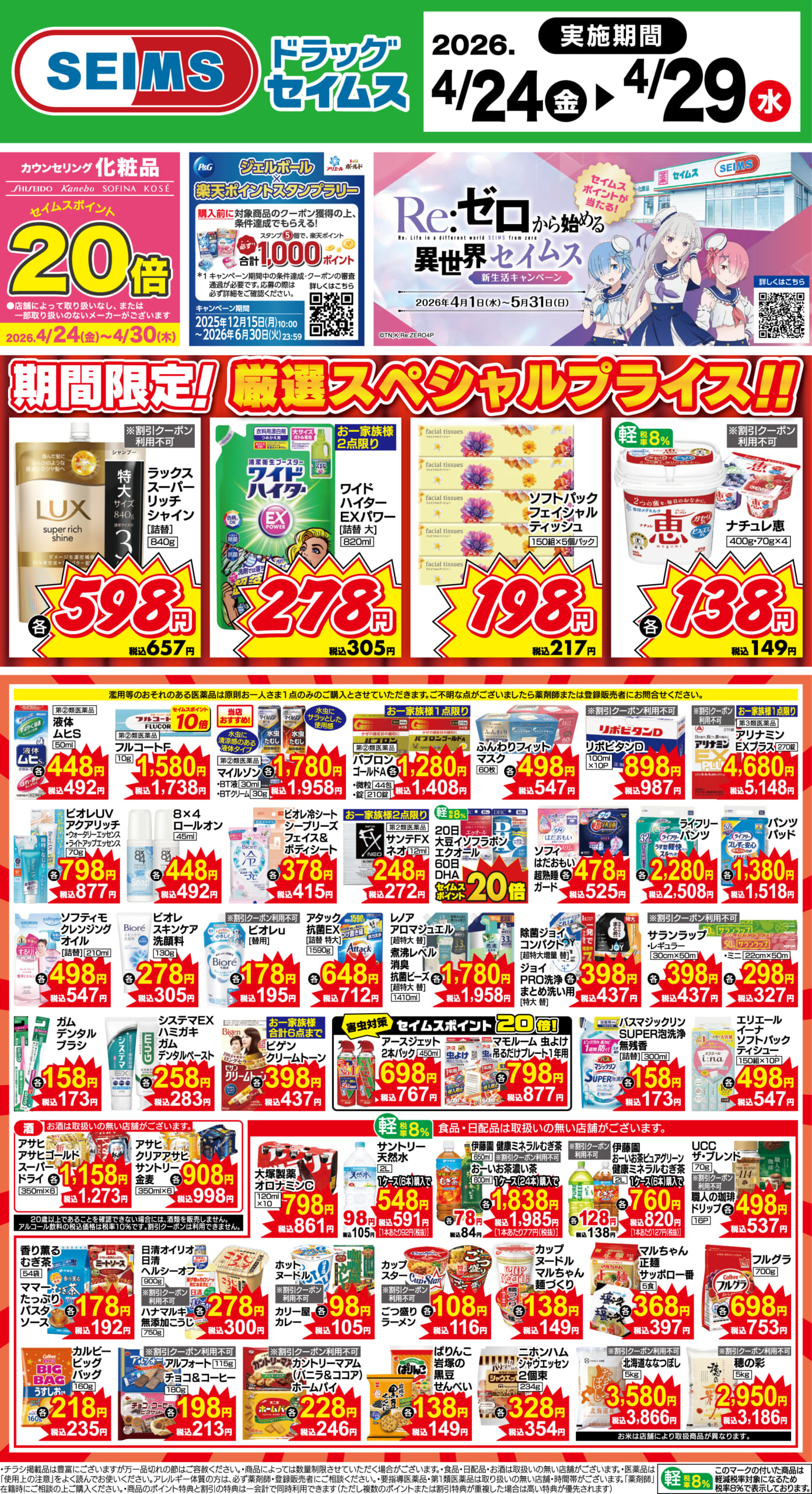 4/24～29　期間限定！厳選スペシャル！！