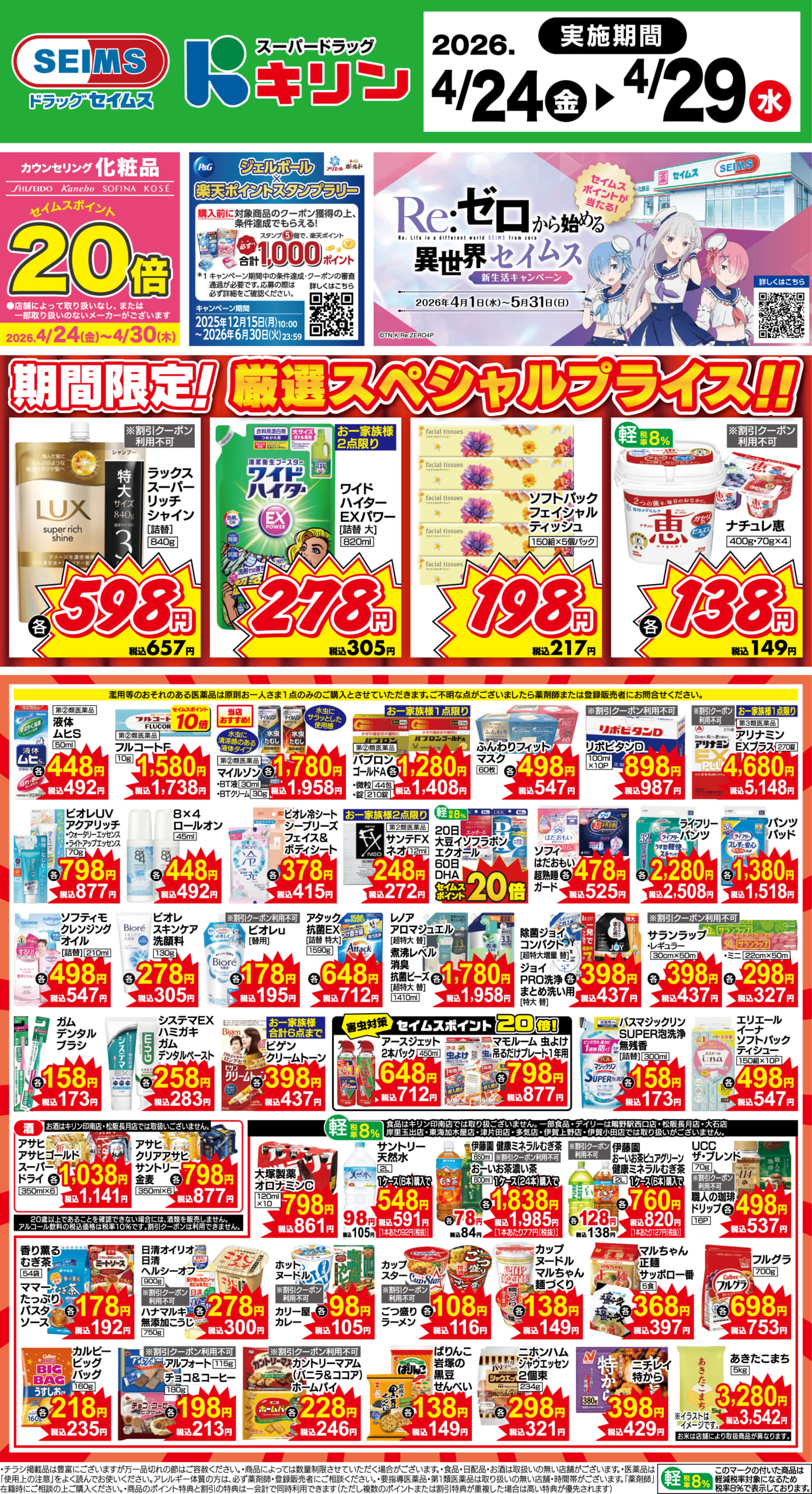 4/24～29　期間限定！厳選スペシャル！！