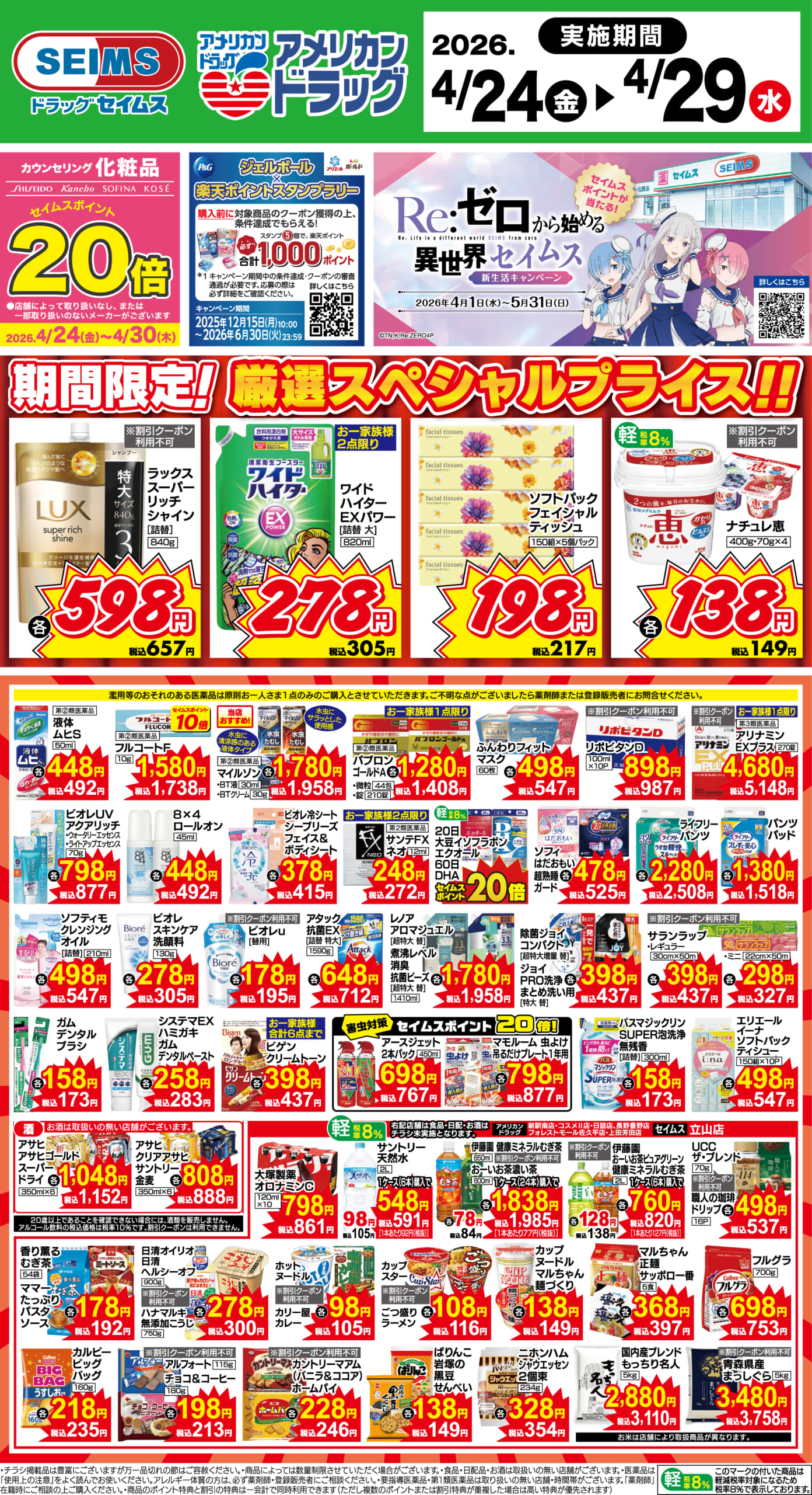 4/24～29　期間限定！厳選スペシャル！！