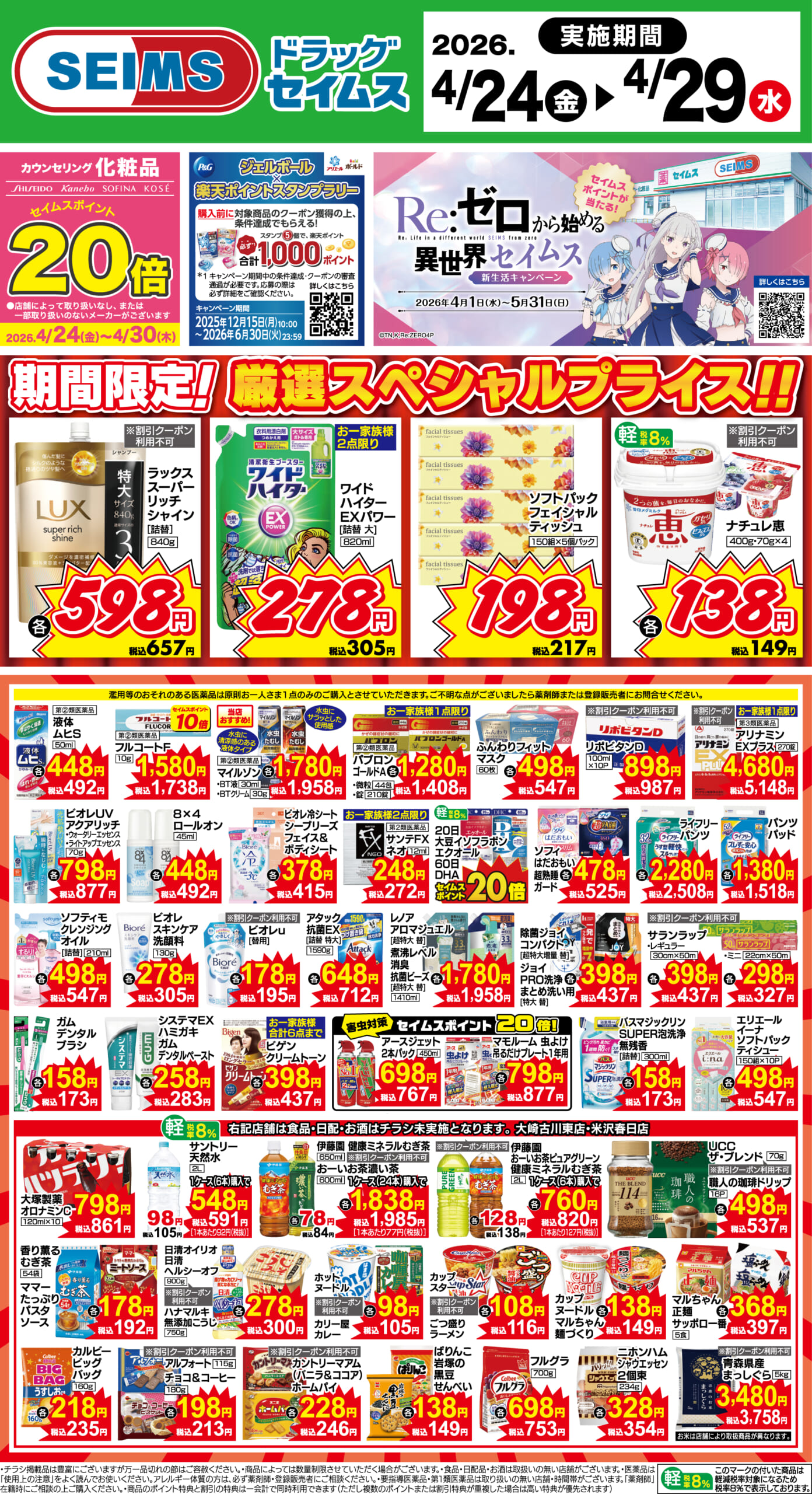 4/24～29　期間限定！厳選スペシャル！！