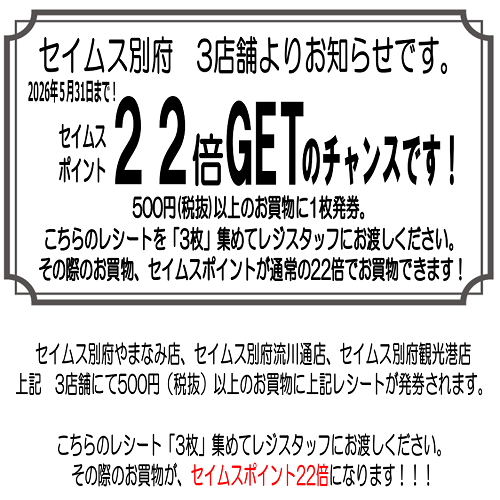 セイムス別府3店舗よりお知らせ