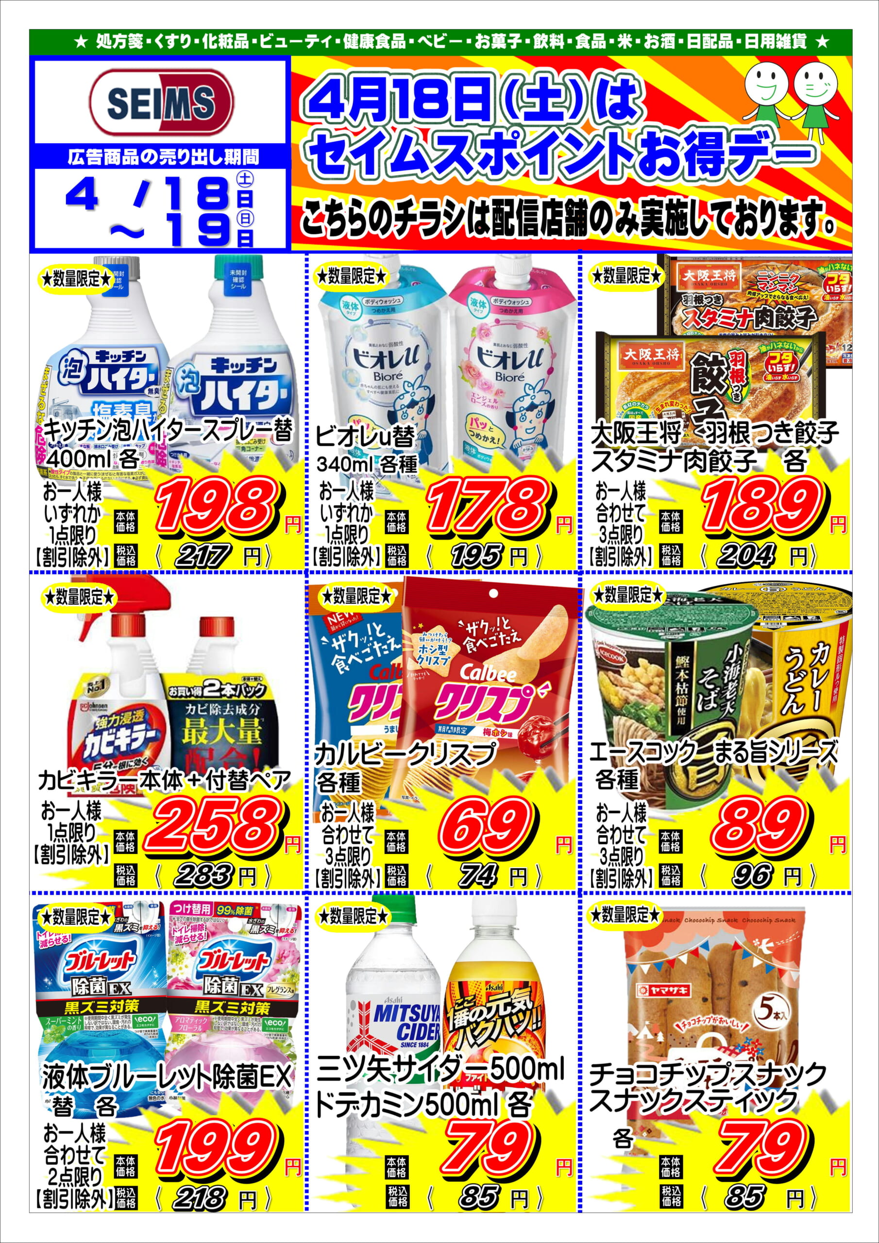 4/18-4/19　特売チラシ