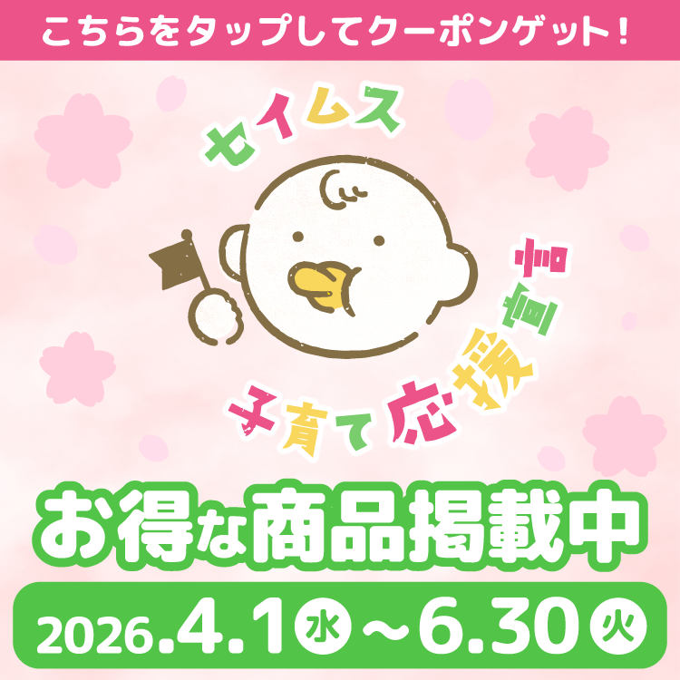 セイムス子育て応援宣言