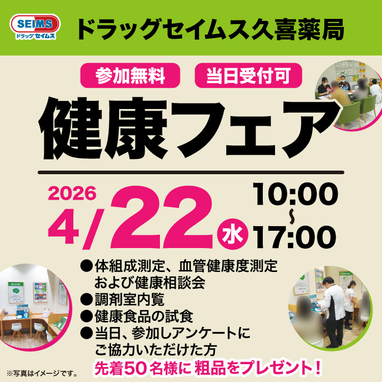 久喜薬局　健康フェアのお知らせ　4/22