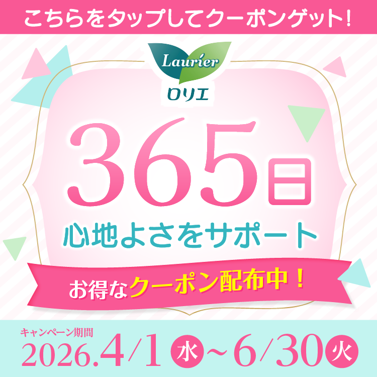 ロリエ 365日心地よさをサポート