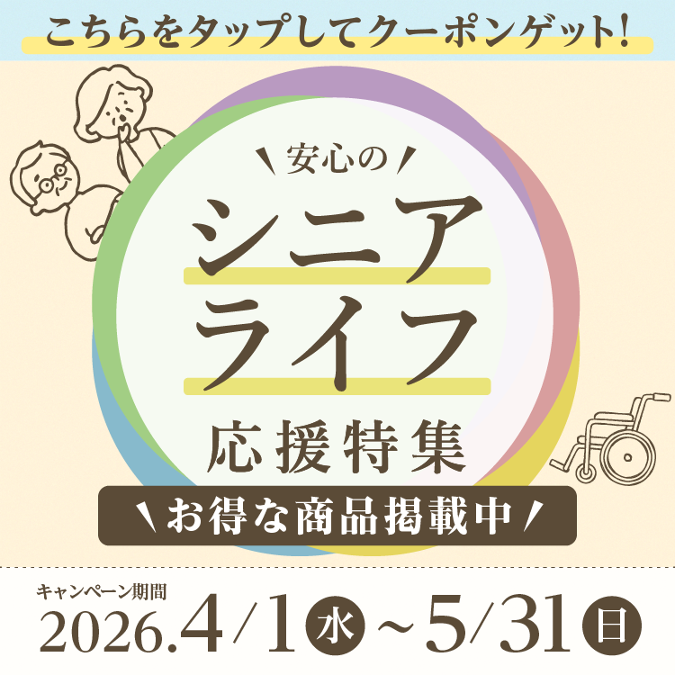 シニアライフ応援特集