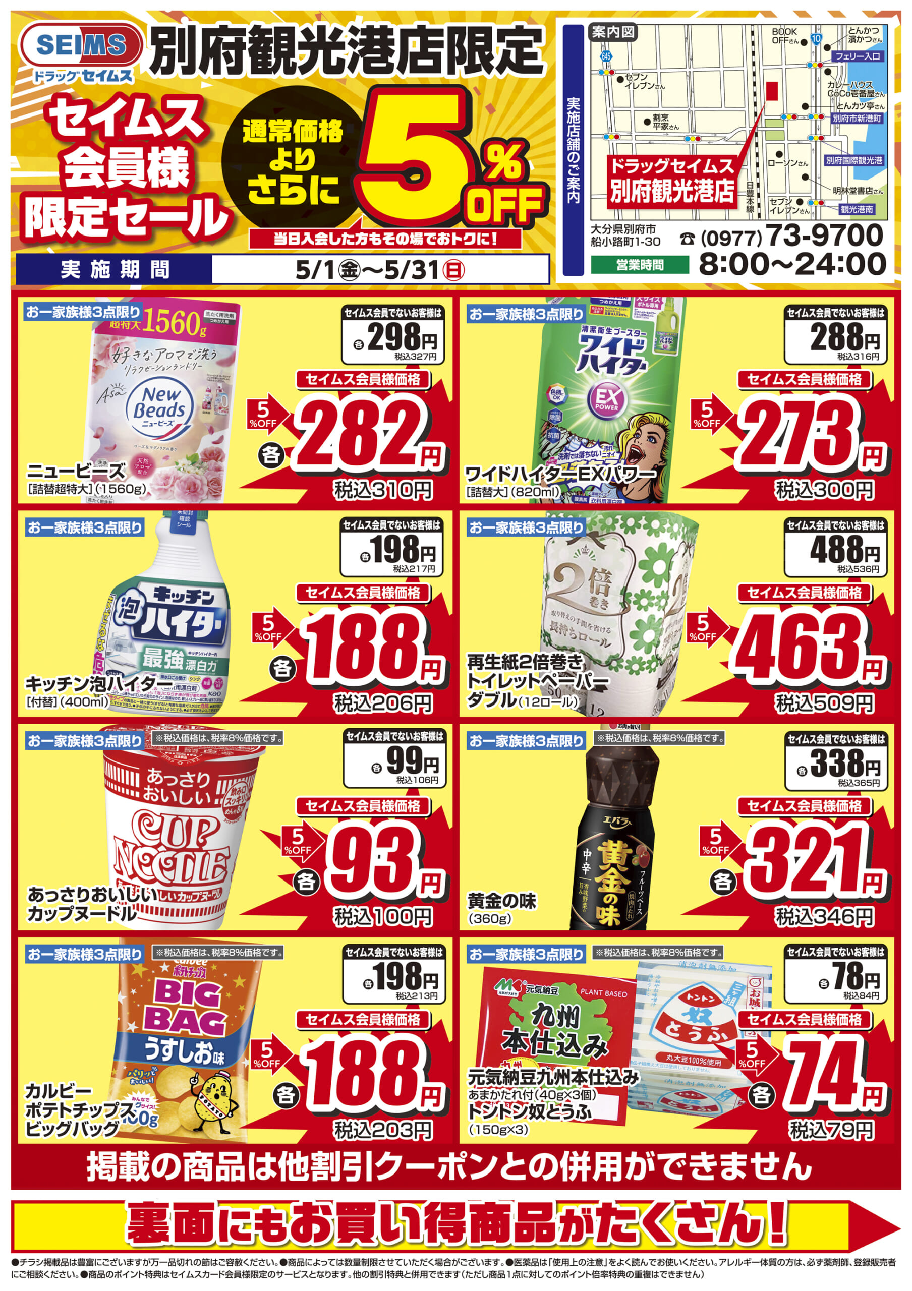 5/1-5/31　セイムス別府観光港店　セイムス会員様限定セール