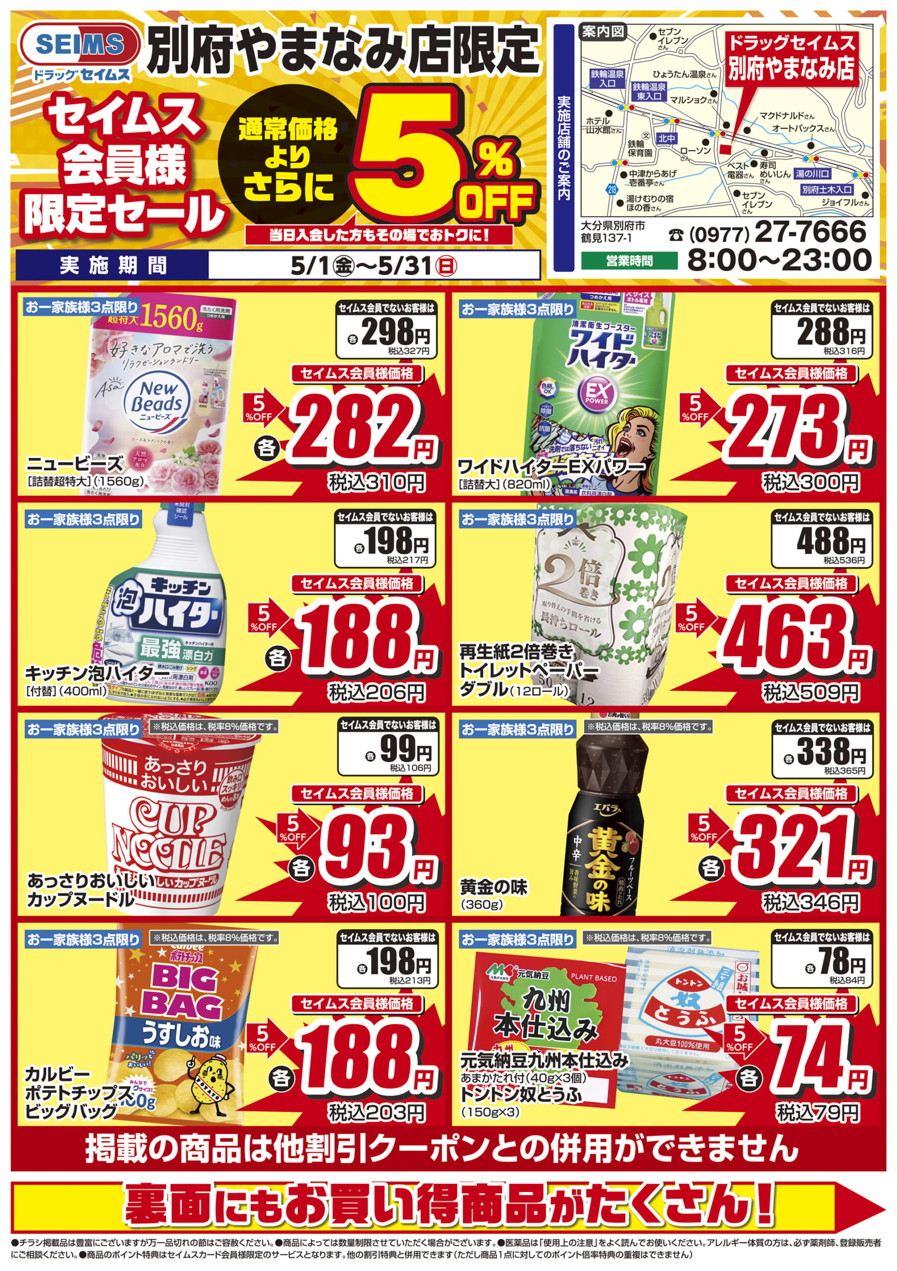 5/1-5/31　セイムス別府やまなみ店　セイムス会員様限定セール