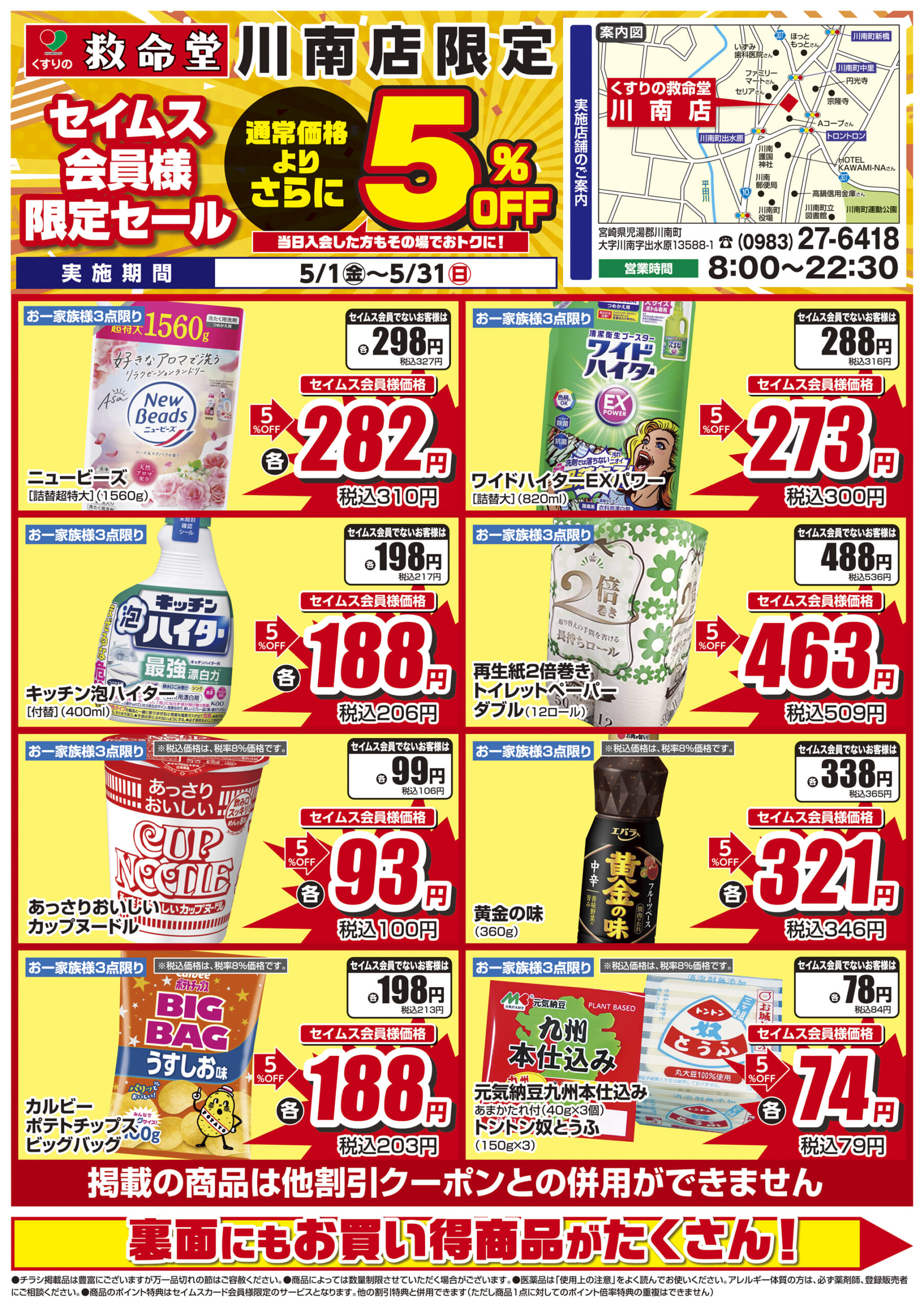 5/1-5/31　くすりの救命堂川南店　セイムス会員様限定セール