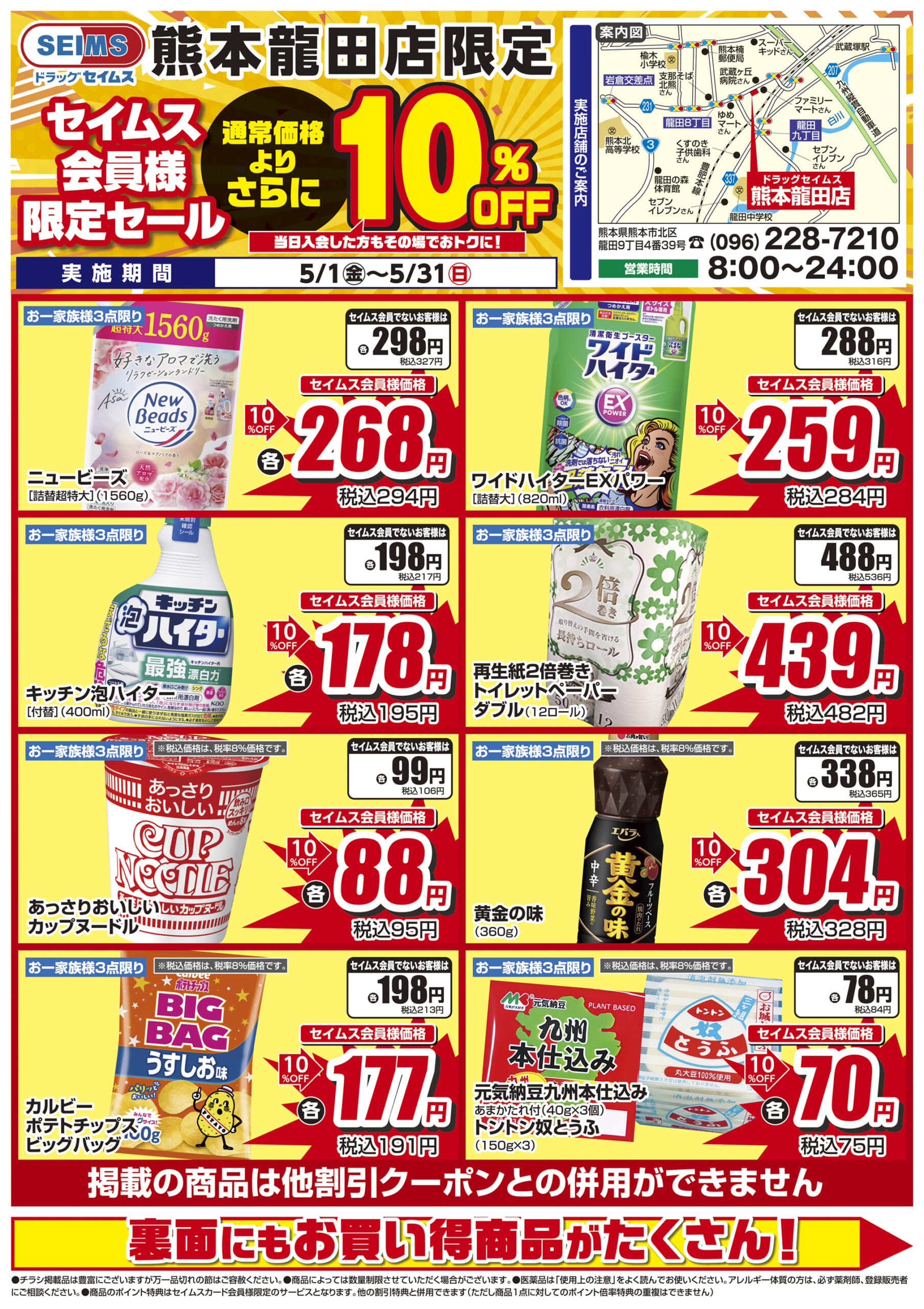 5/1-5/31　セイムス熊本龍田店　セイムス会員様限定セール