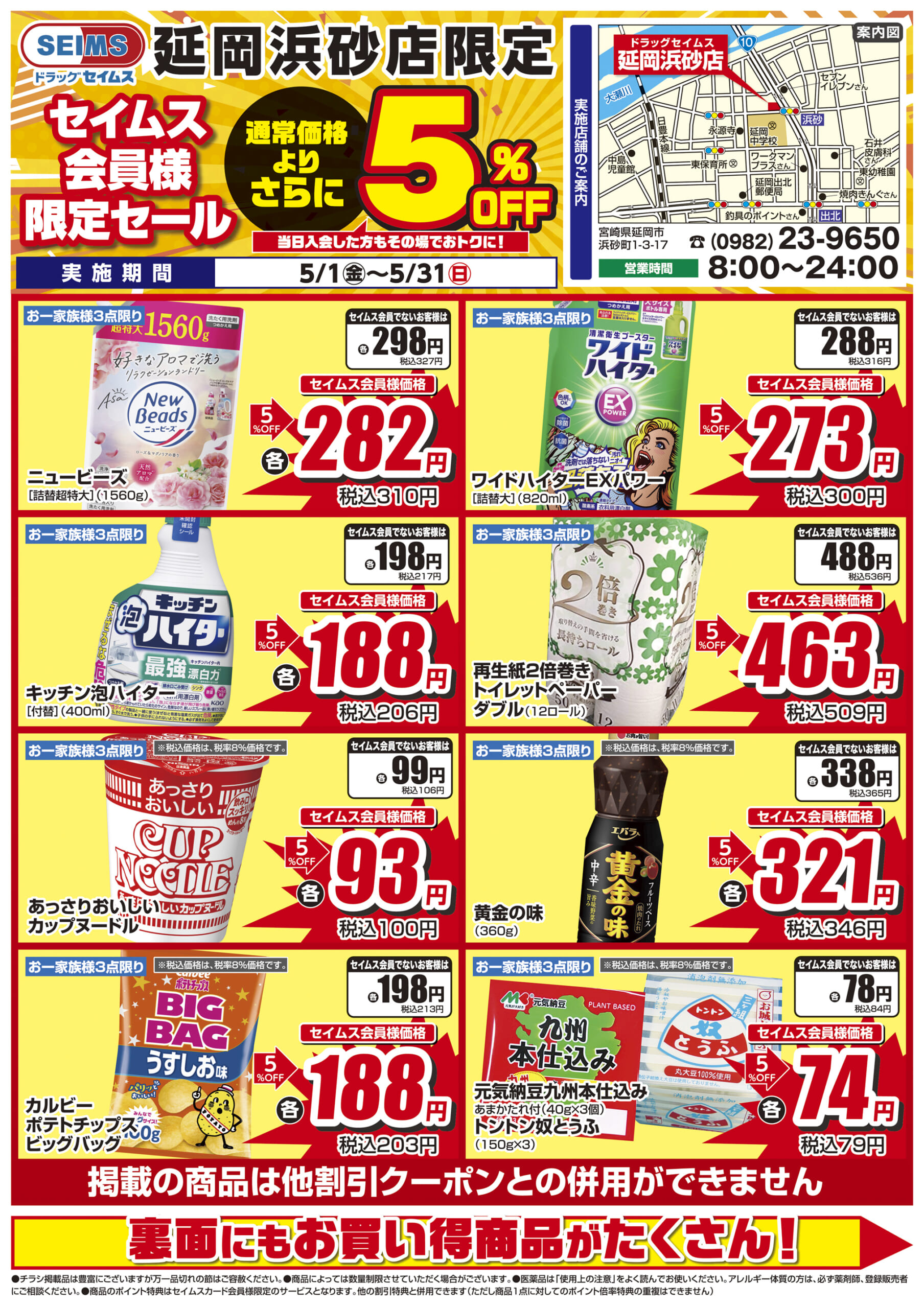 5/1-5/31　セイムス延岡浜砂店　セイムス会員様限定セール