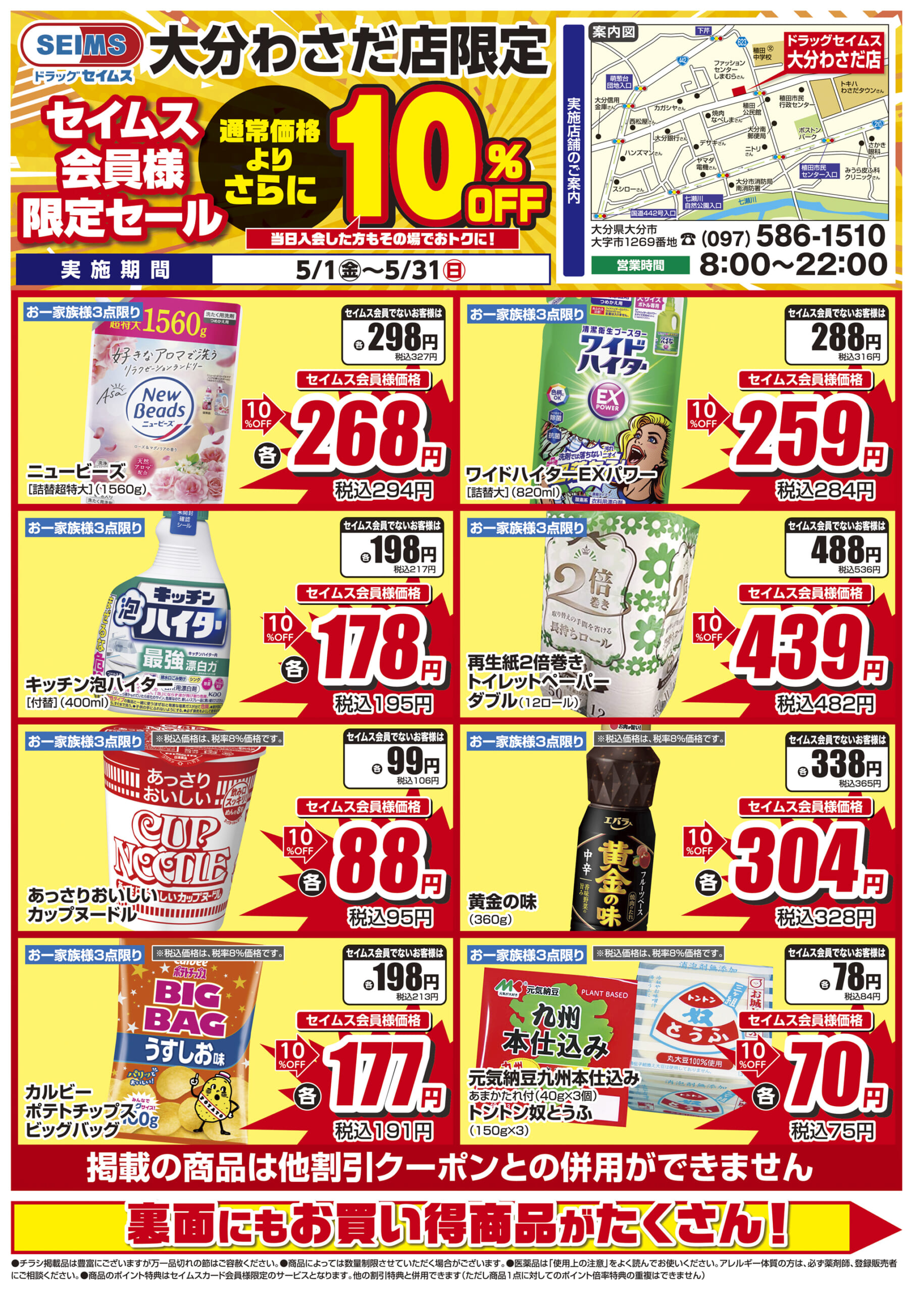 5/1-5/31　セイムス大分わさだ店　セイムス会員様限定セール