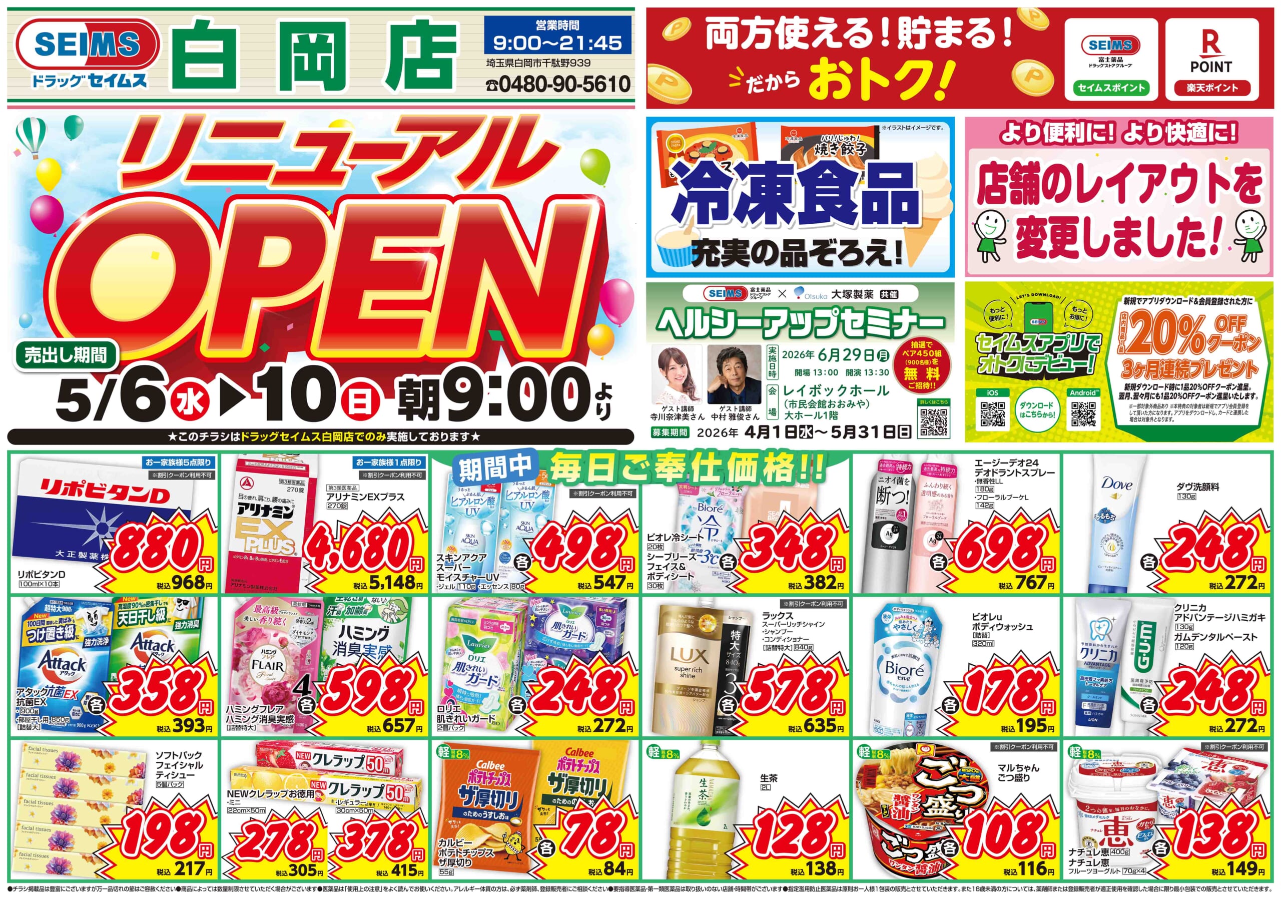 5/6-5/10　白岡店チラシ