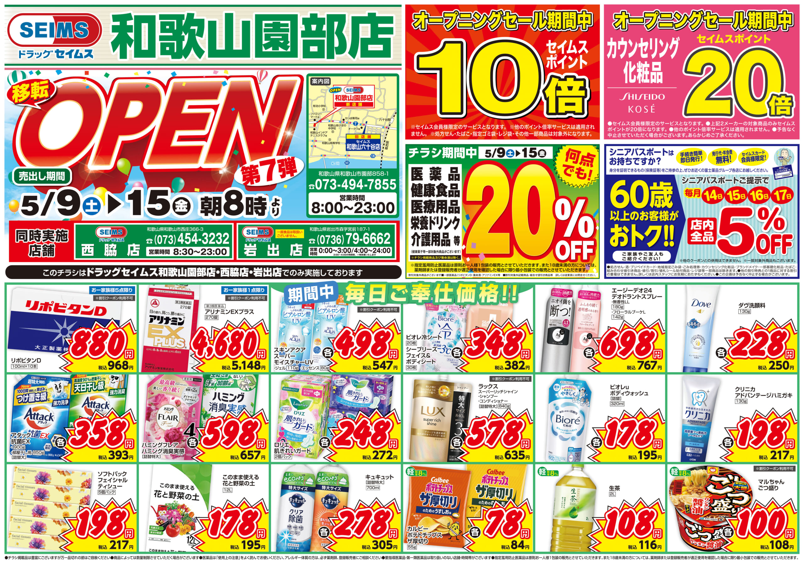5/9-5/15　和歌山園部店チラシ