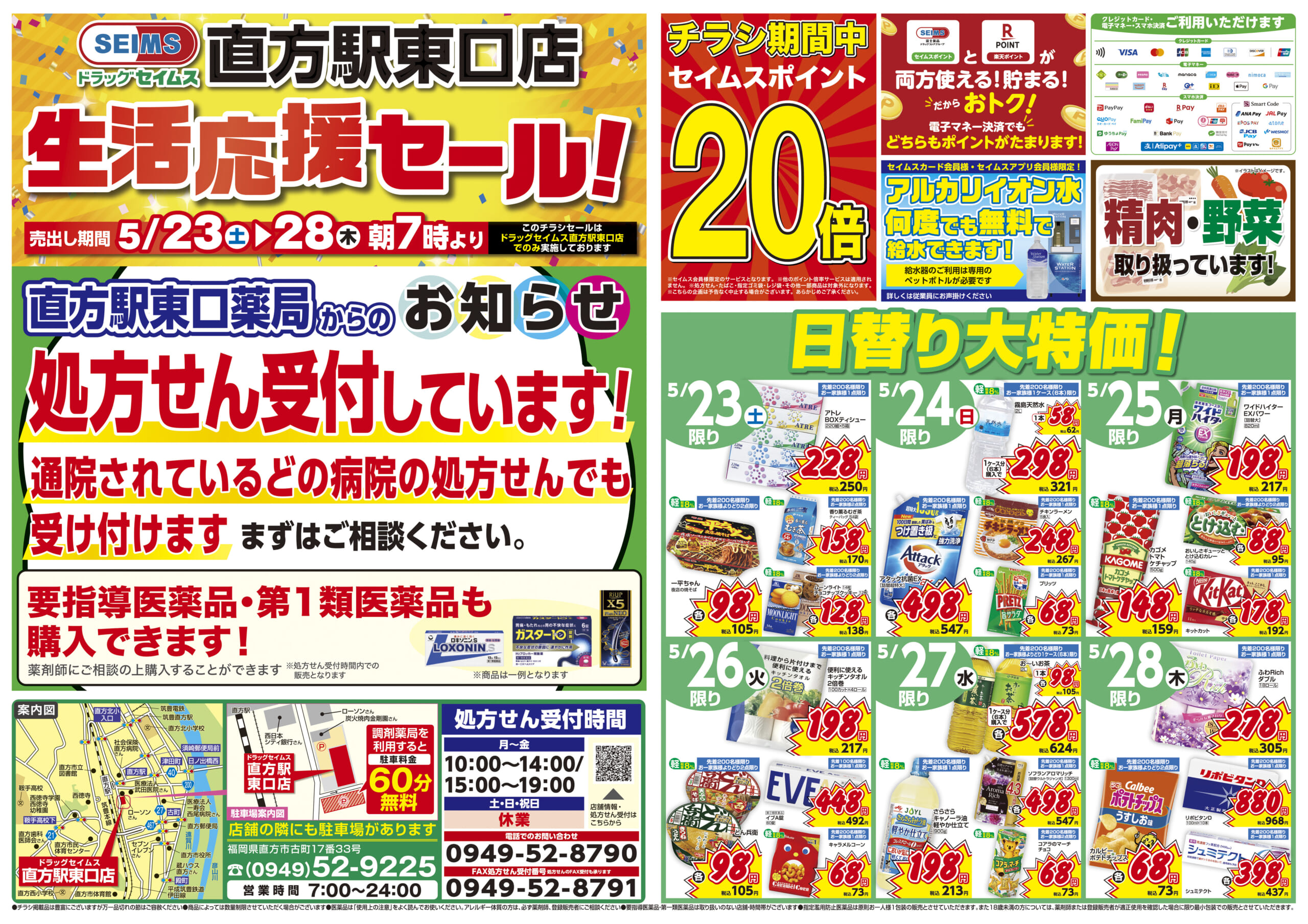 5/23-5/28　直方駅東口店チラシ