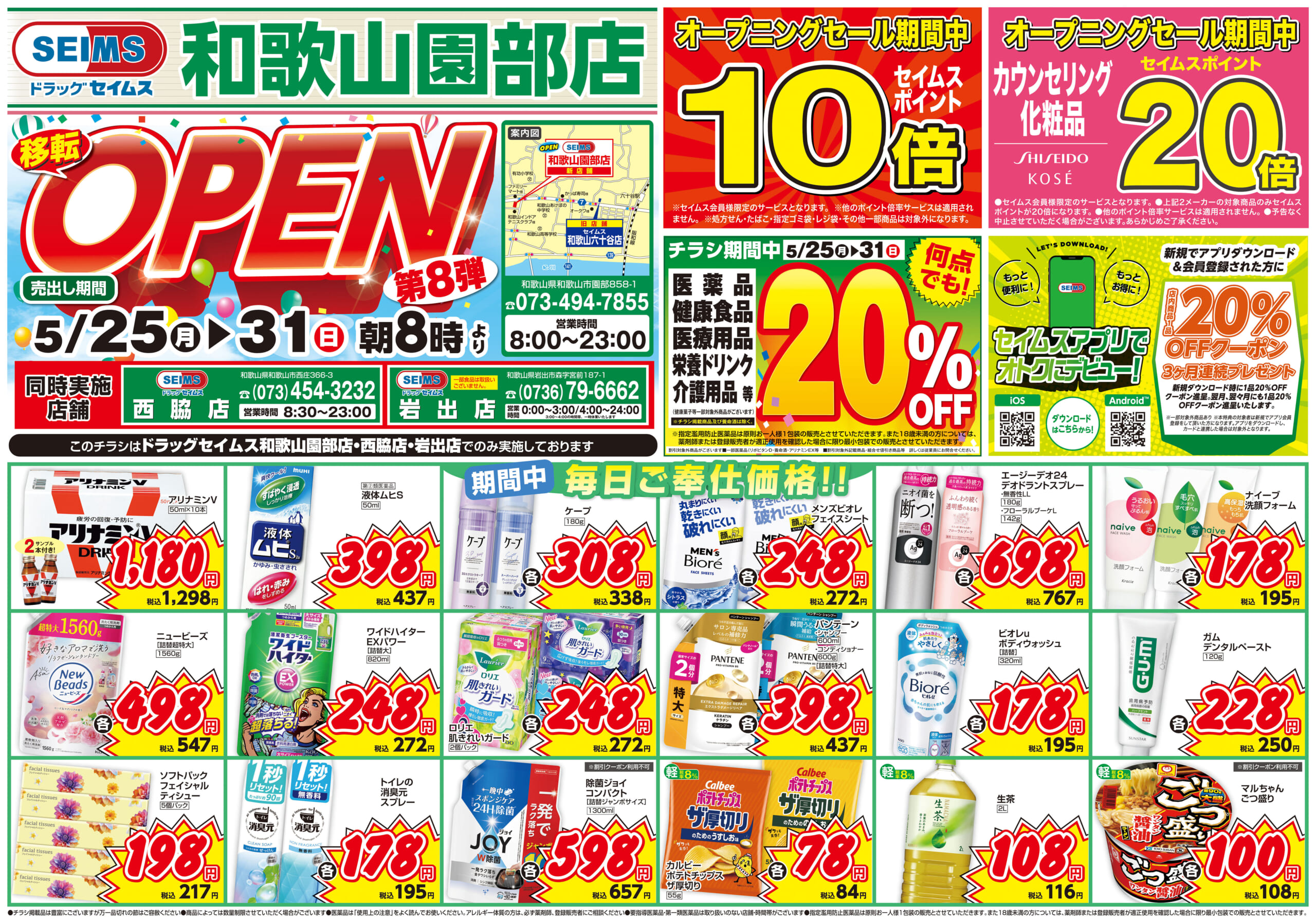 5/25-5/31　和歌山園部店チラシ