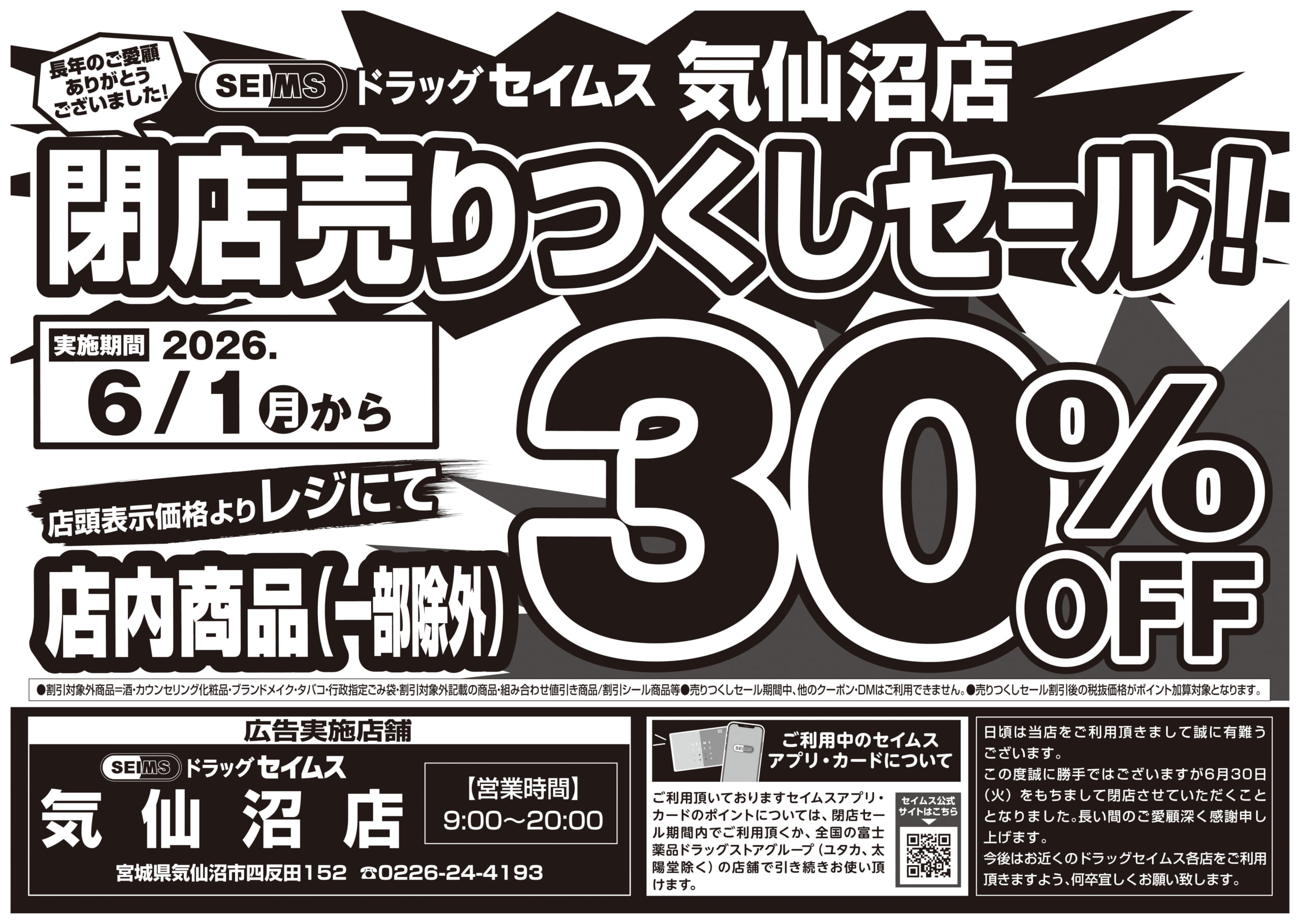 6/1-6/30　セイムス気仙沼店　閉店チラシ