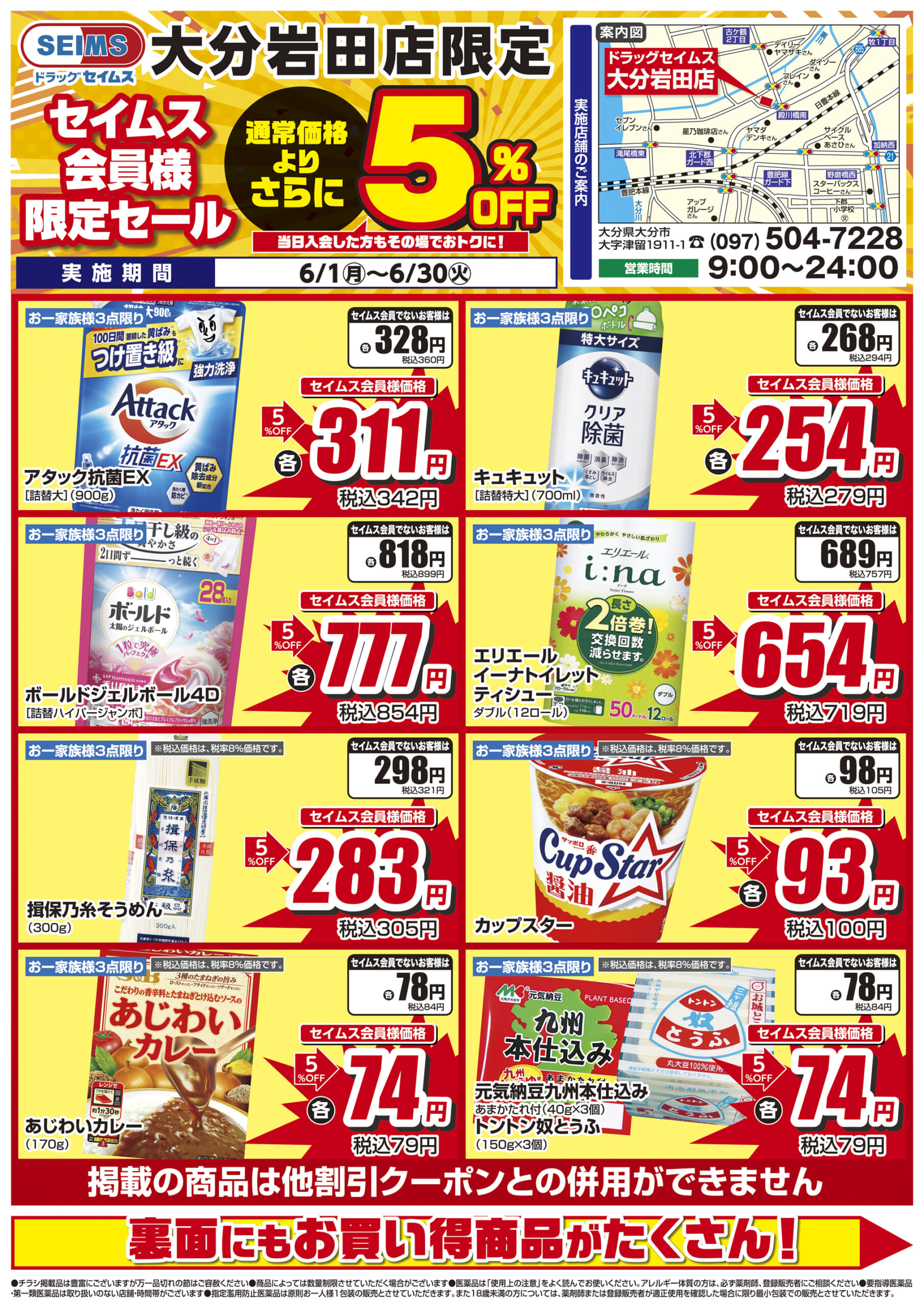 6/1-6/30　セイムス大分岩田店　セイムス会員様限定セール