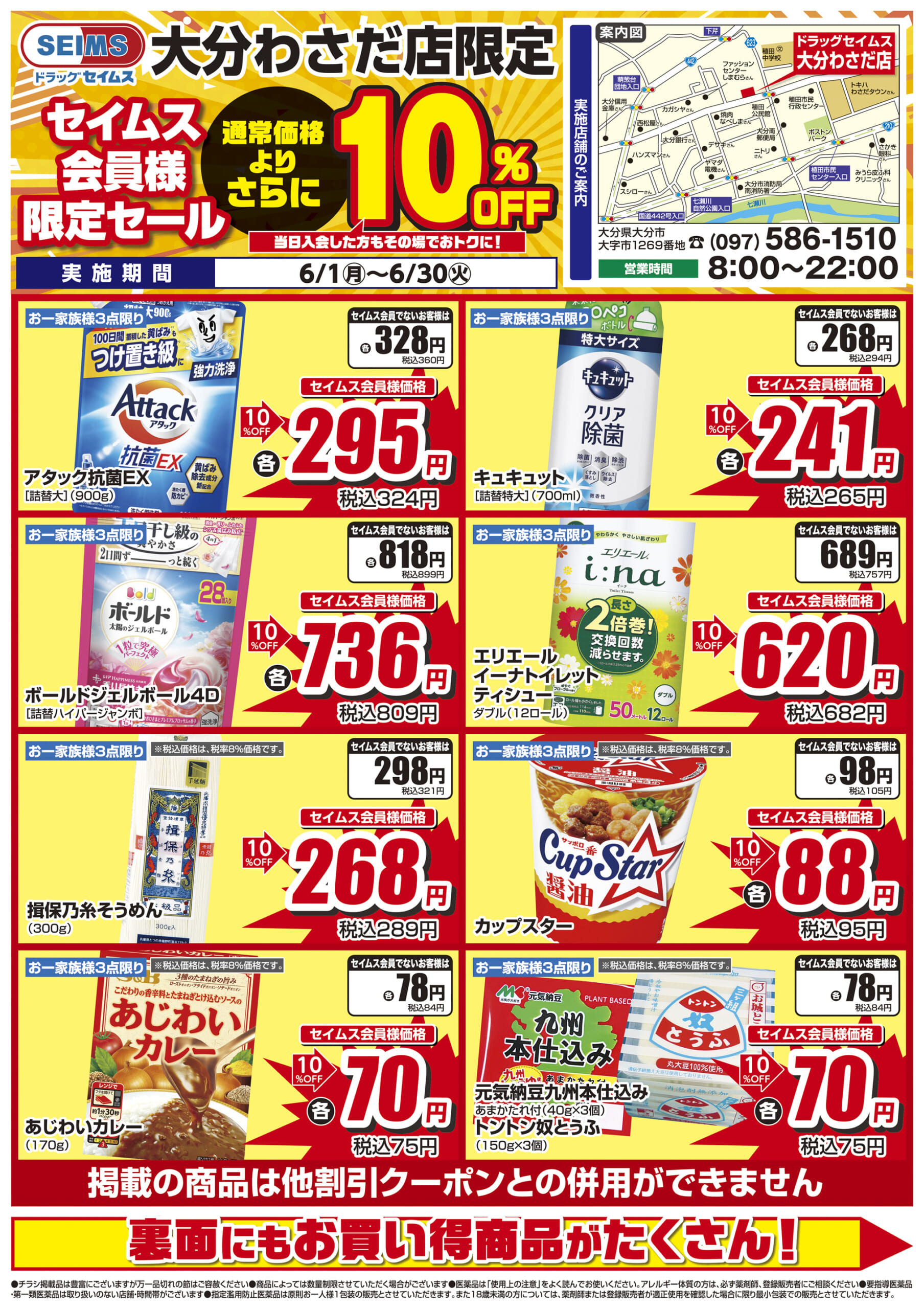 6/1-6/30　セイムス大分わさだ店　セイムス会員様限定セール