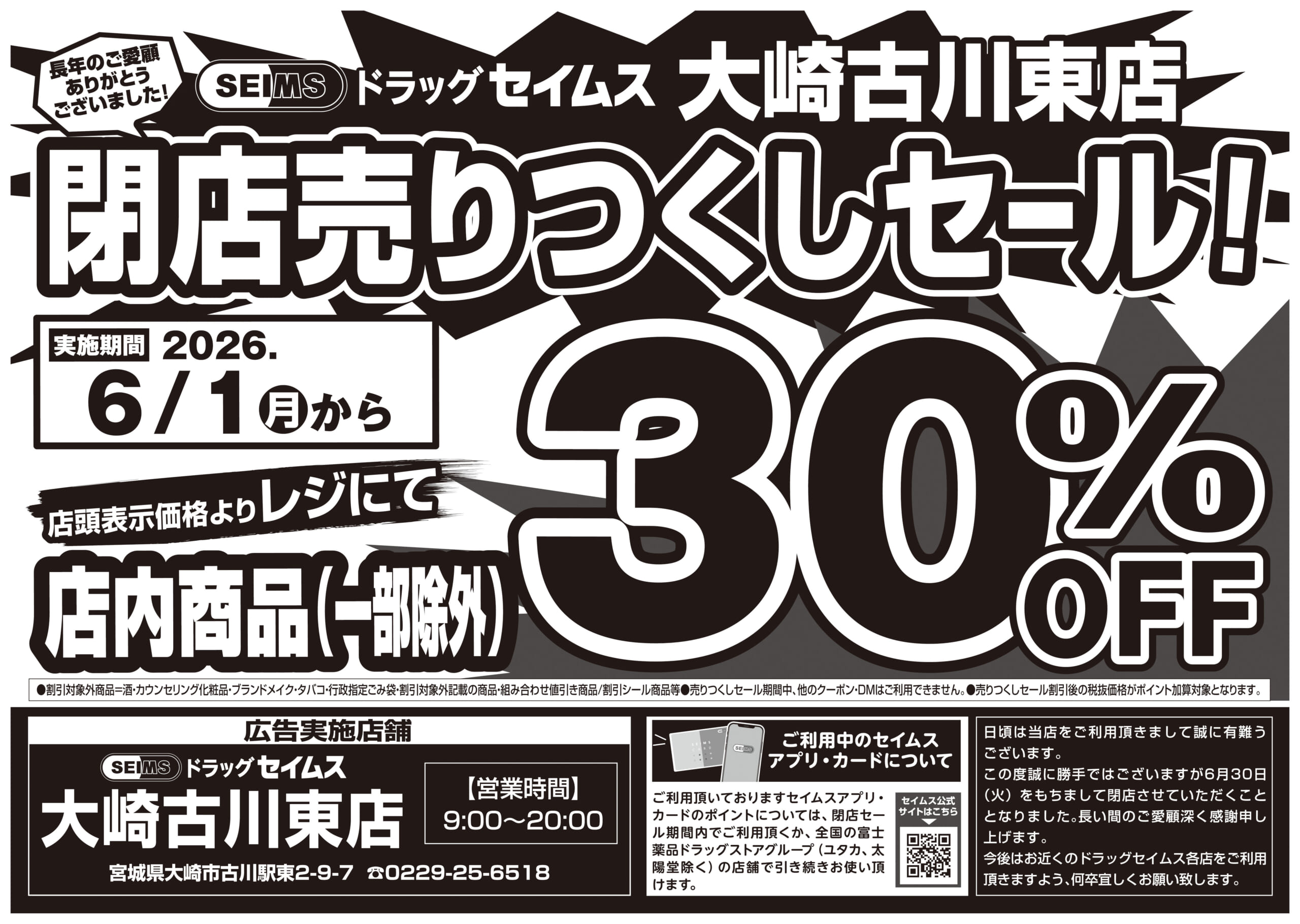 6/1-6/30　セイムス大崎古川東店　閉店チラシ