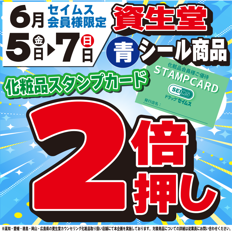 6/5～6/7限定　資生堂 対象商品が化粧品スタンプカード２倍押し！