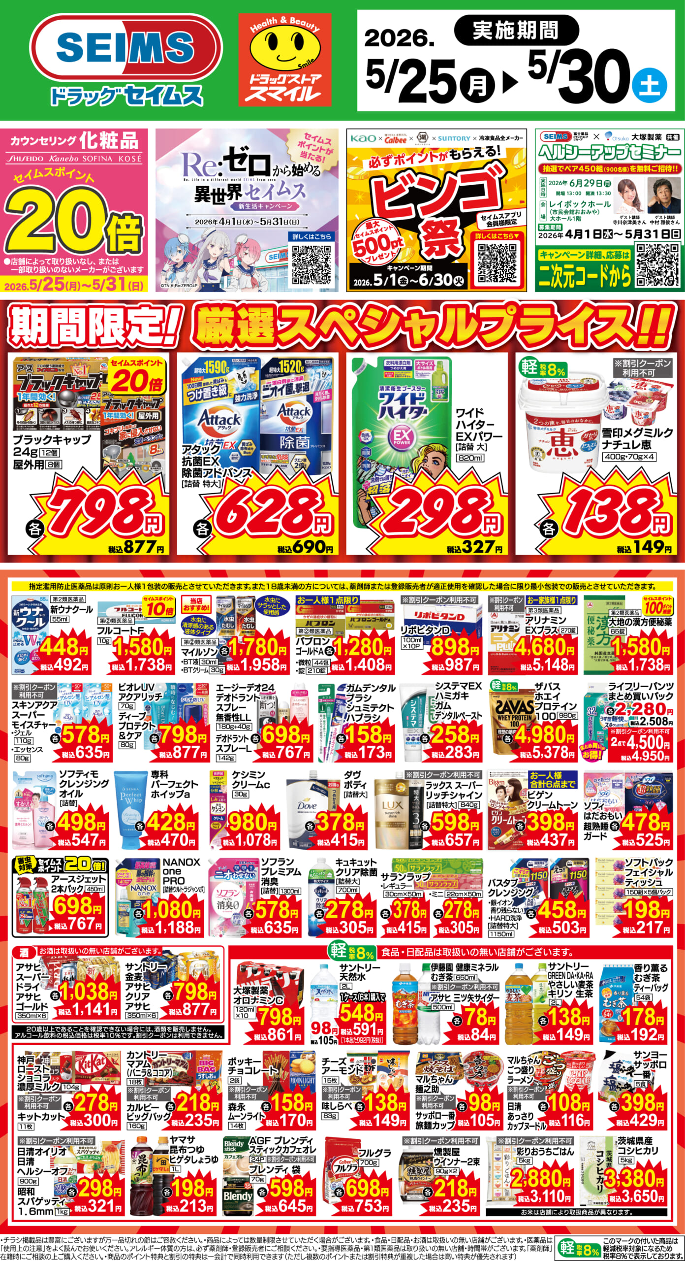 5/25～30　期間限定！厳選スペシャル！！