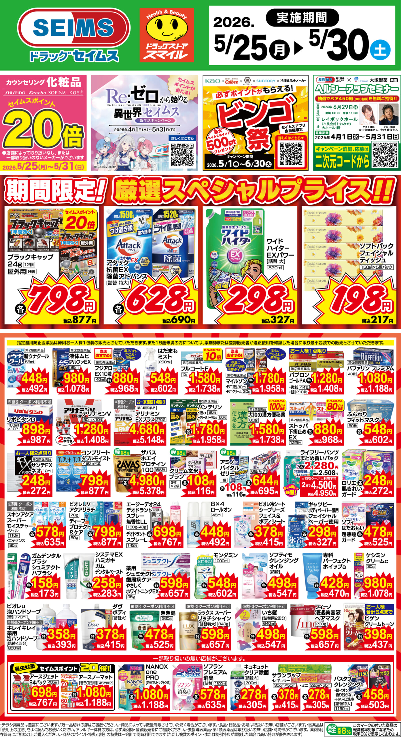 5/25～30　期間限定！厳選スペシャル！！