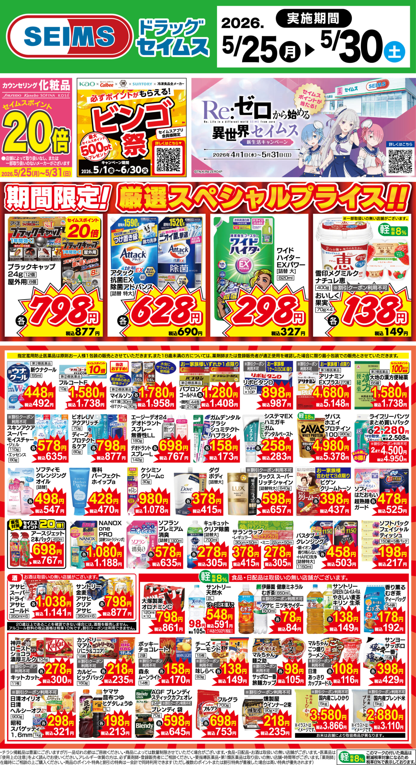 5/25～30　期間限定！厳選スペシャル！！