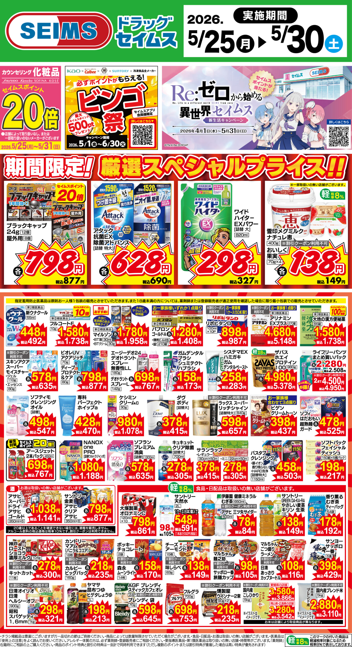 5/25～30　期間限定！厳選スペシャル！！