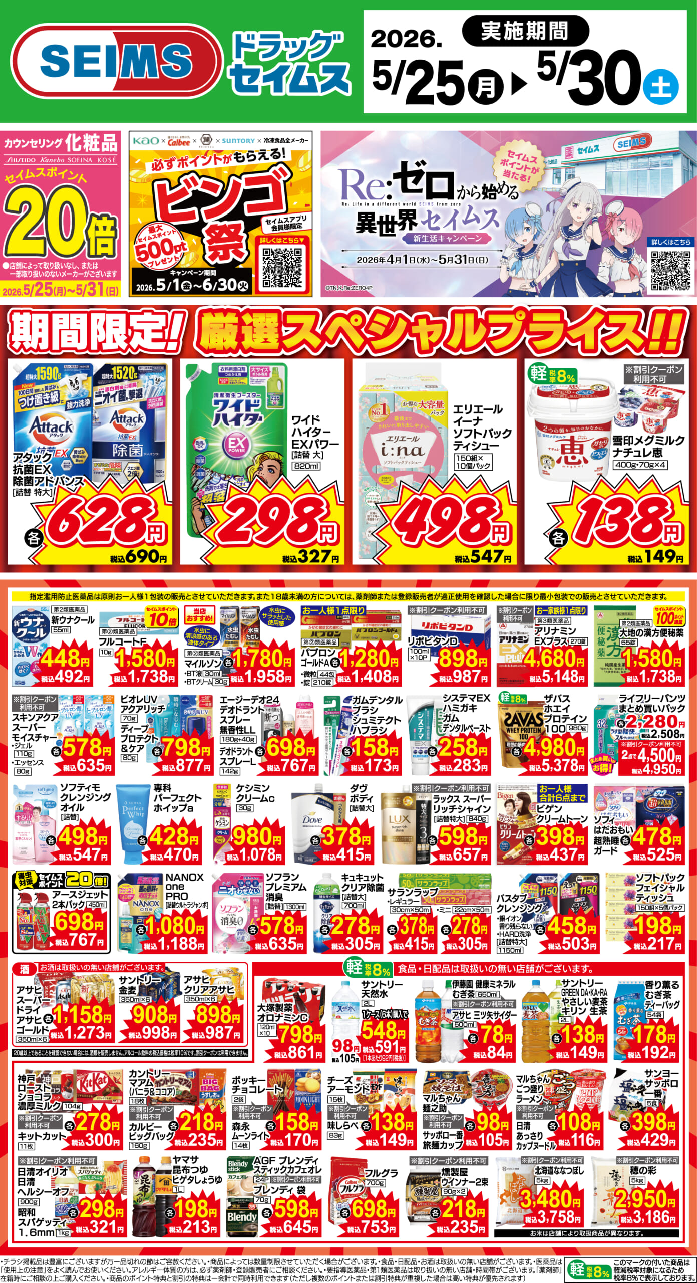 5/25～30　期間限定！厳選スペシャル！！