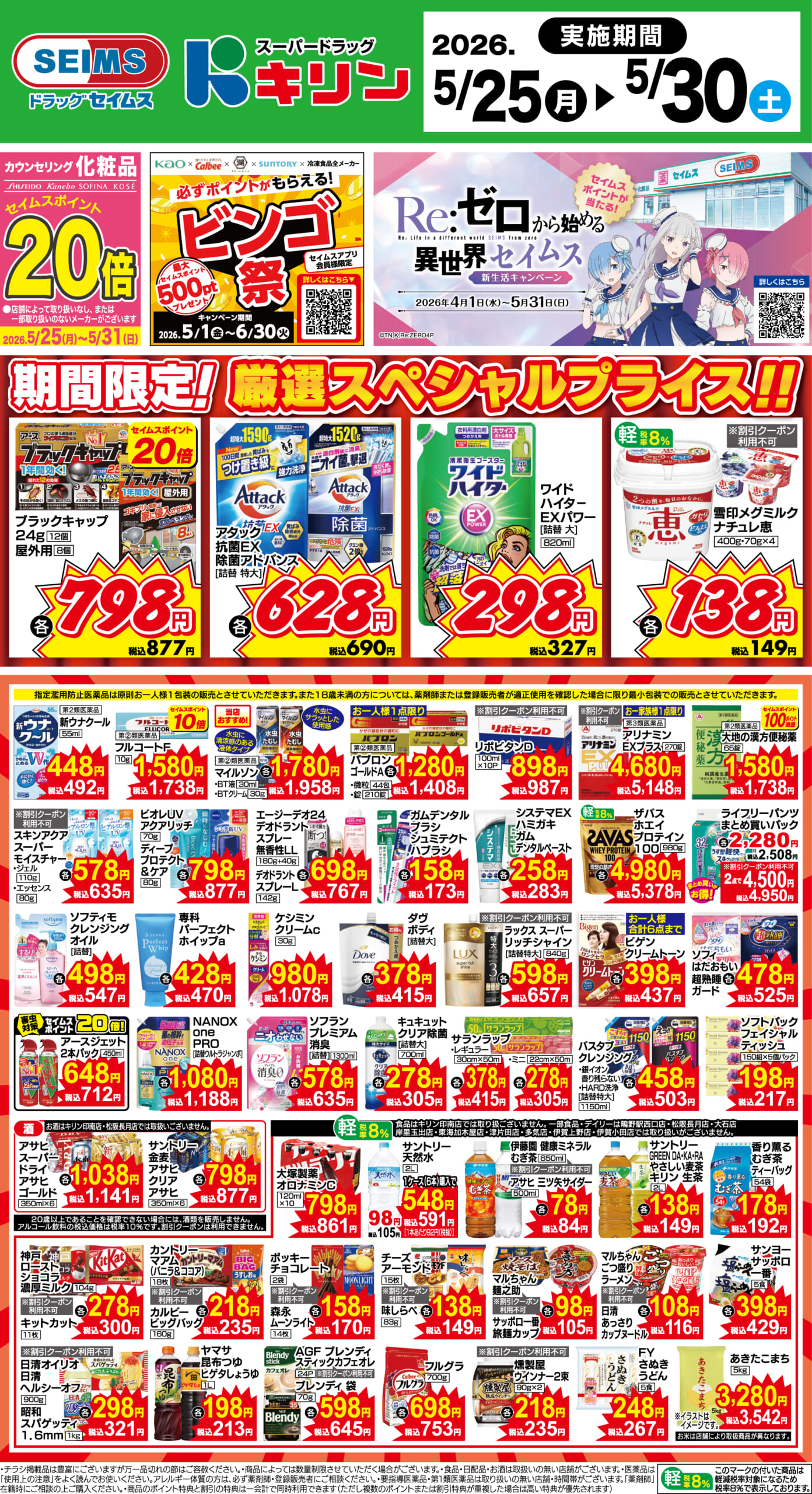 5/25～30　期間限定！厳選スペシャル！！