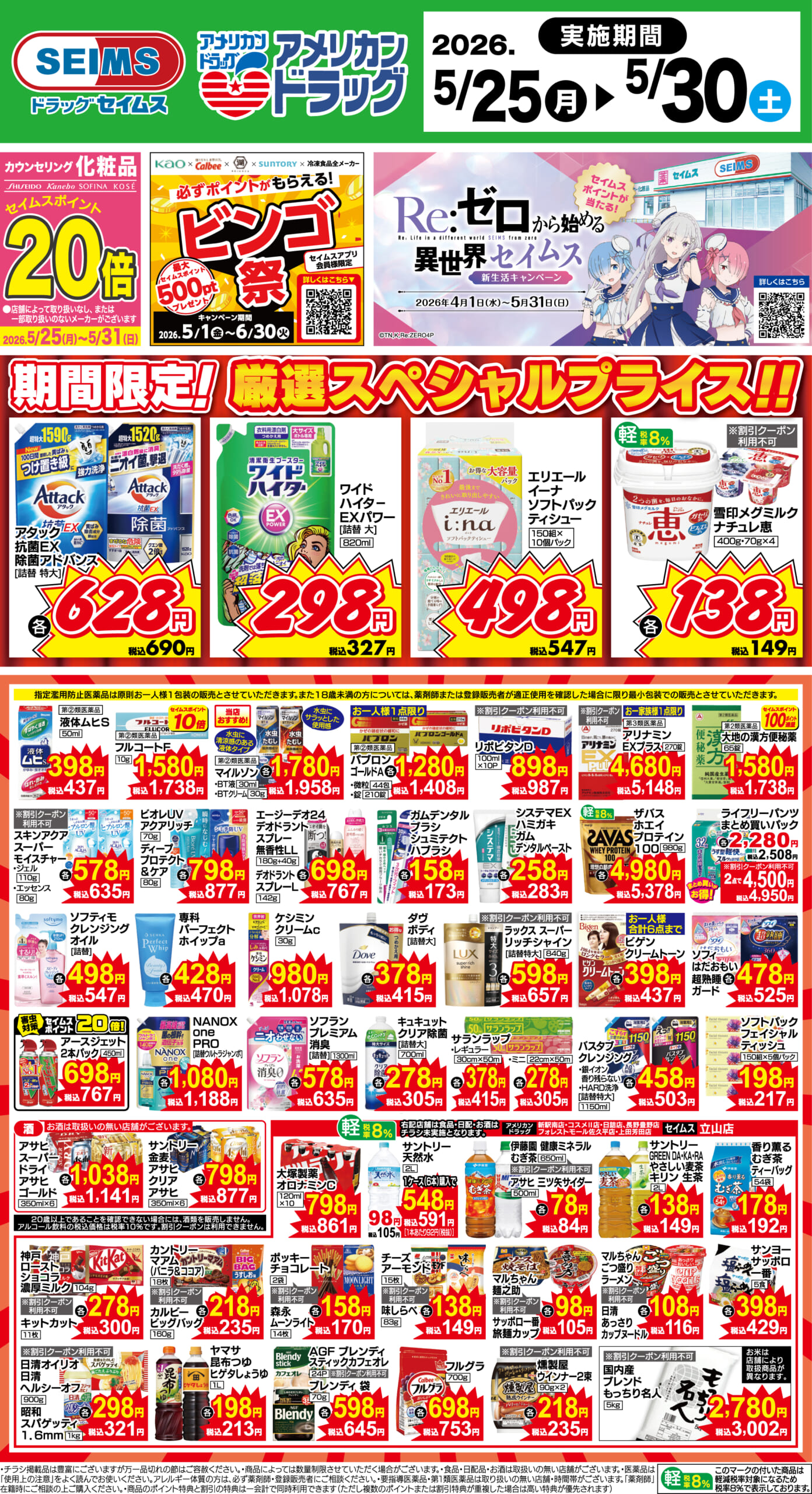 5/25～30　期間限定！厳選スペシャル！！