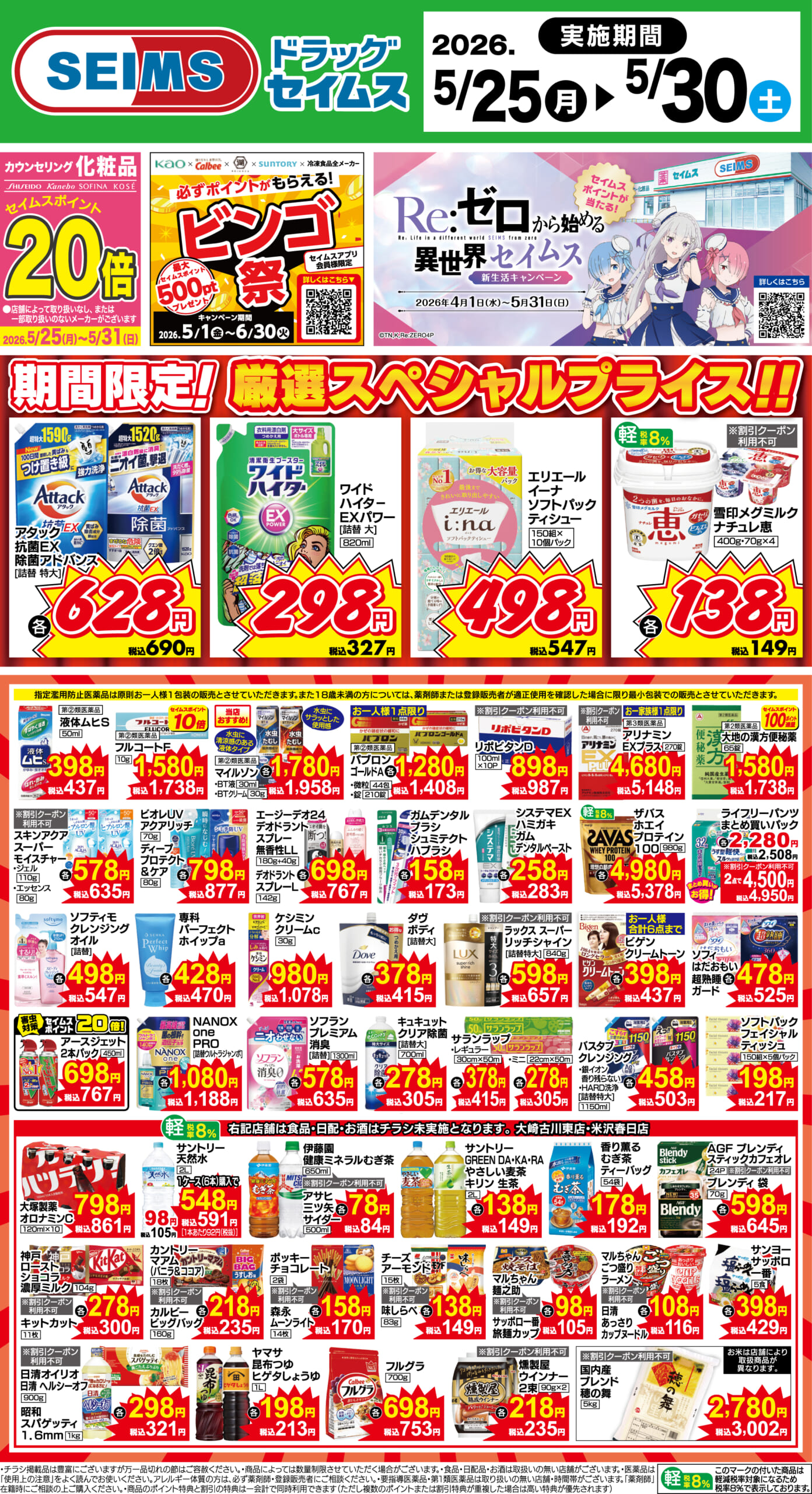 5/25～30　期間限定！厳選スペシャル！！