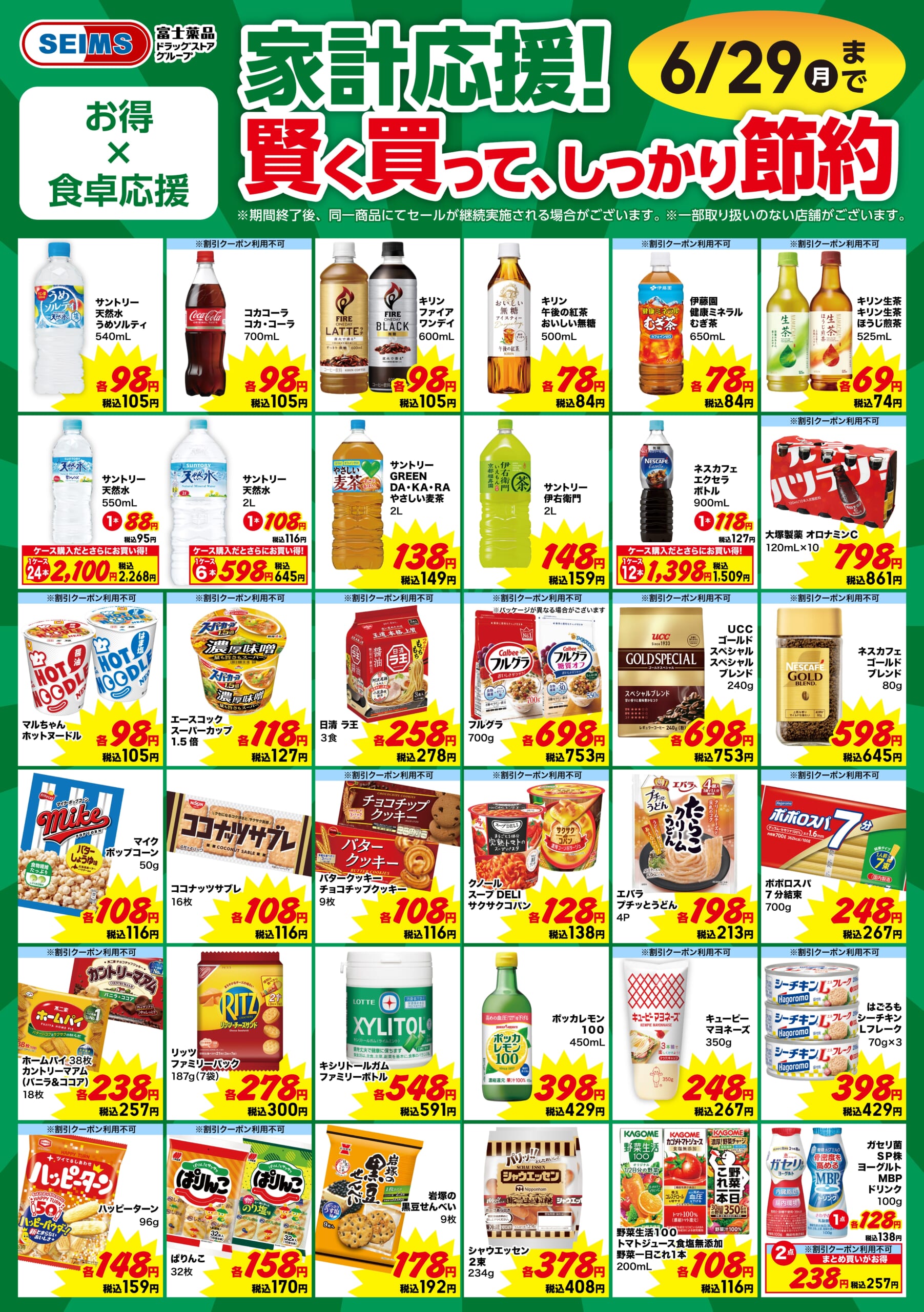 家計応援！賢く買って、しっかり節約