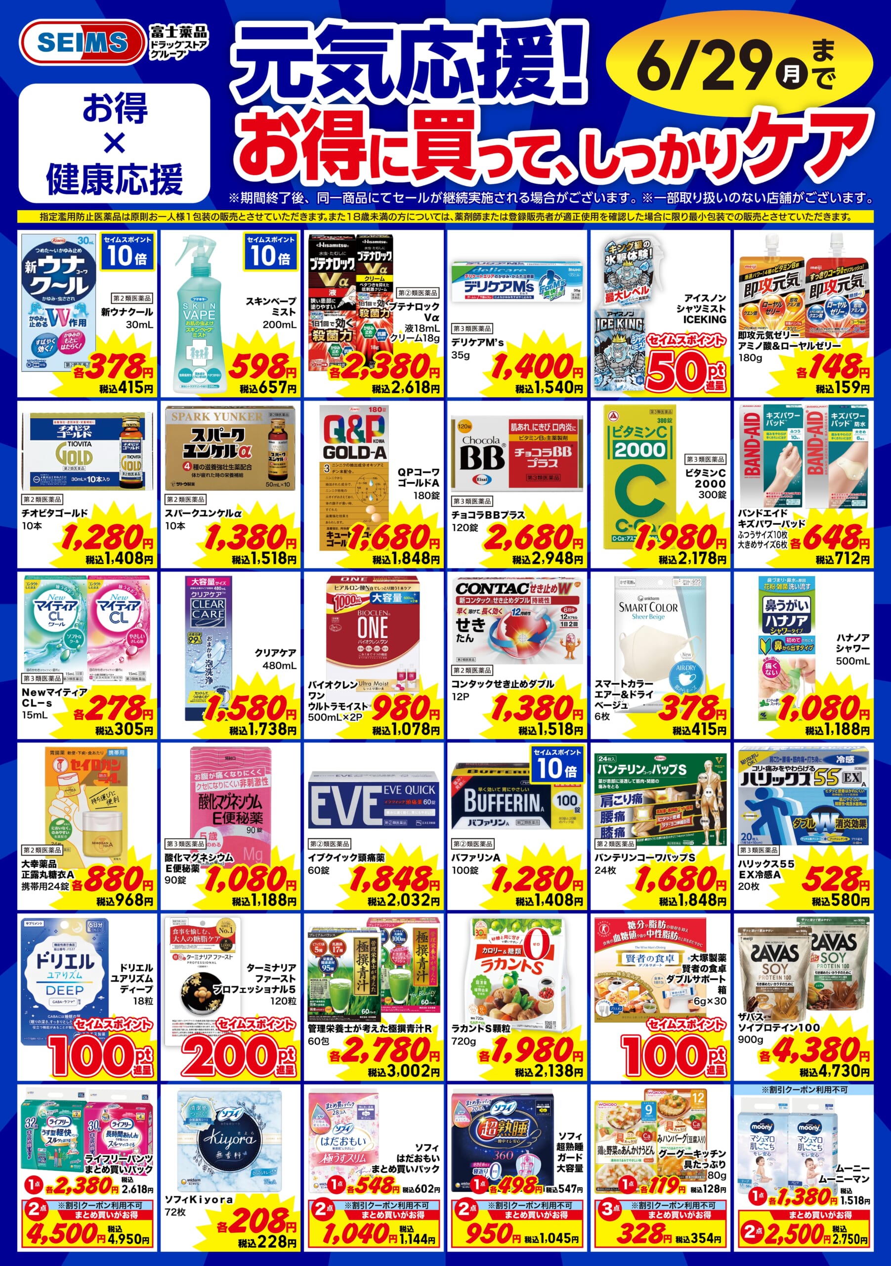 元気応援！お得に買って、しっかりケア