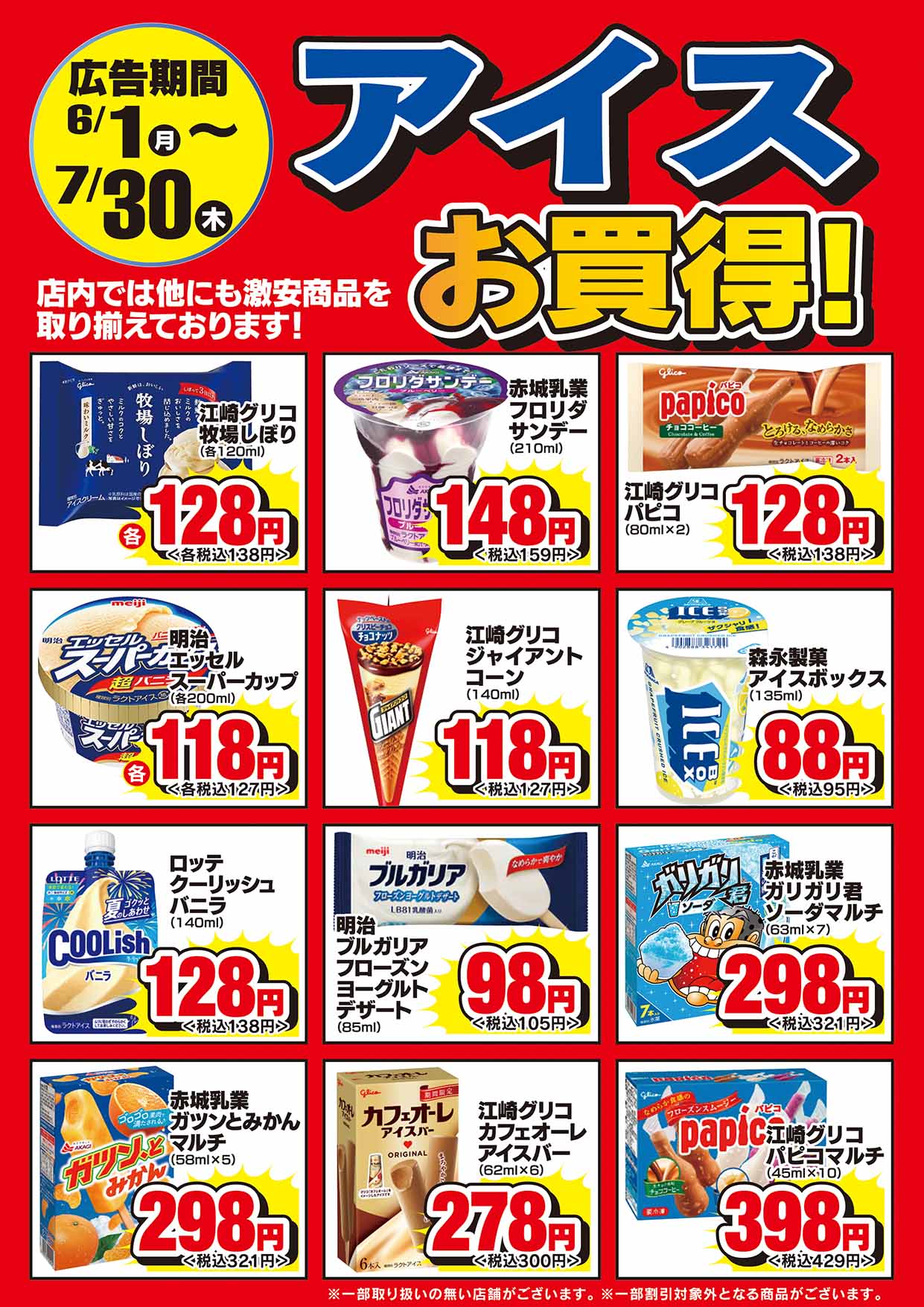 6/1-7/31　アイスお買い得！