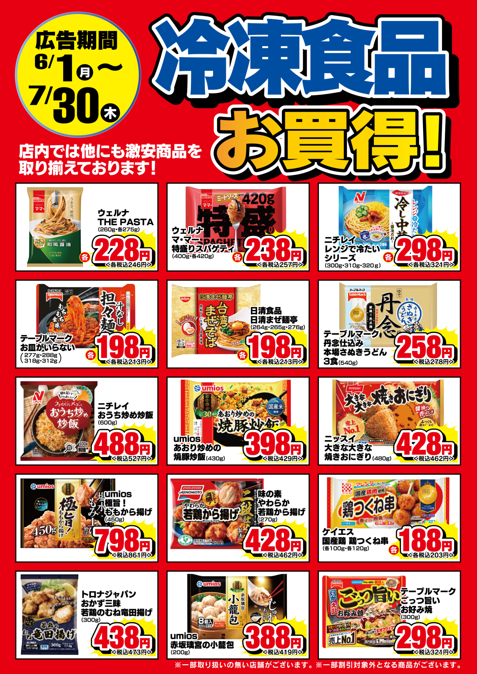 6/1-7/31　冷凍食品お買い得！