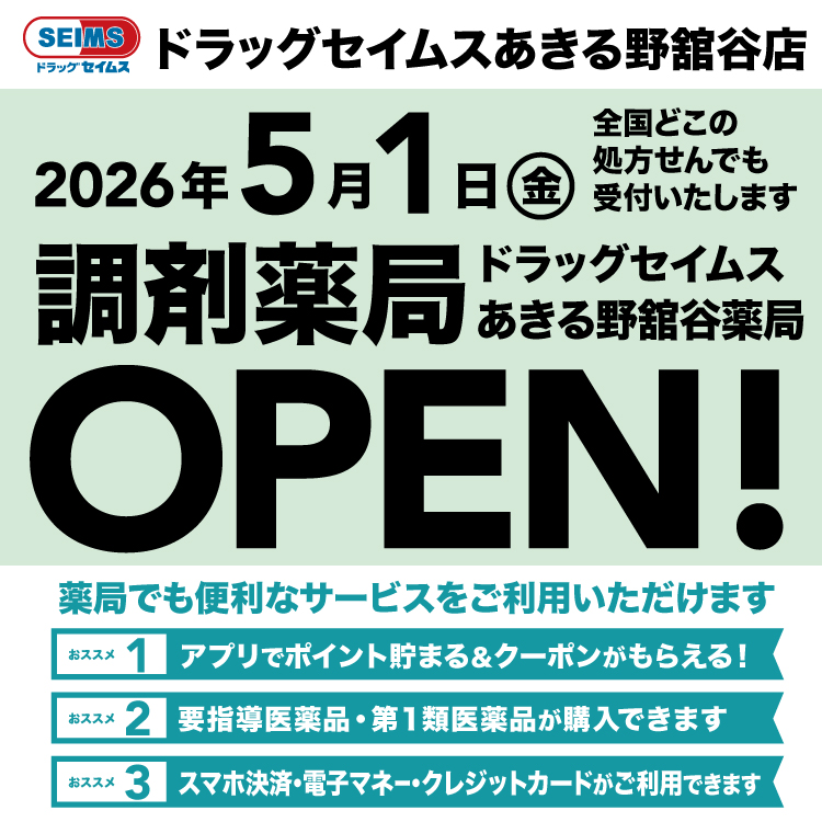 あきる野舘谷薬局　開局のお知らせ