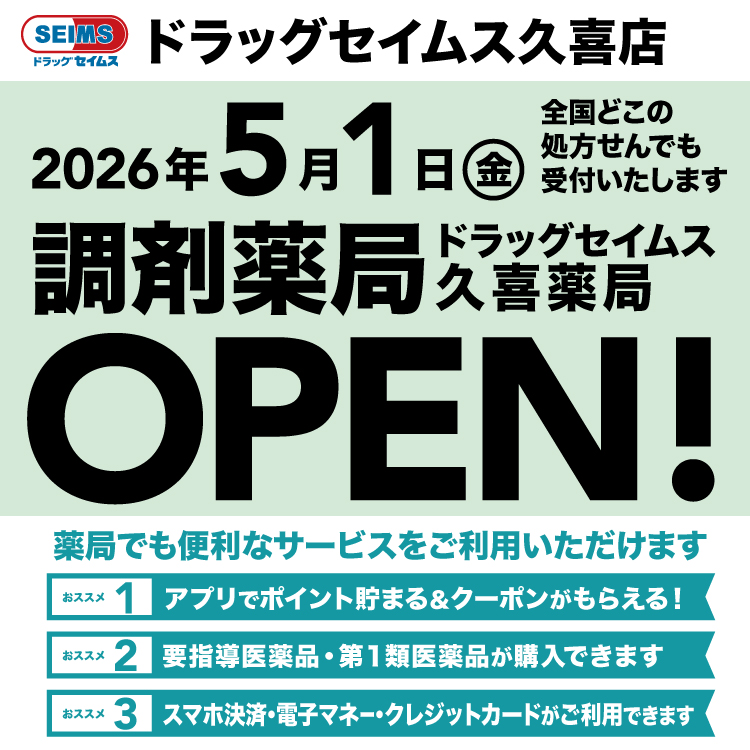 久喜薬局　開局のお知らせ