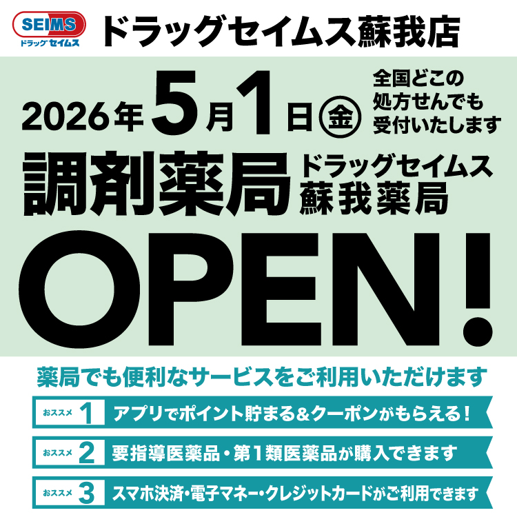 蘇我薬局　開局のお知らせ