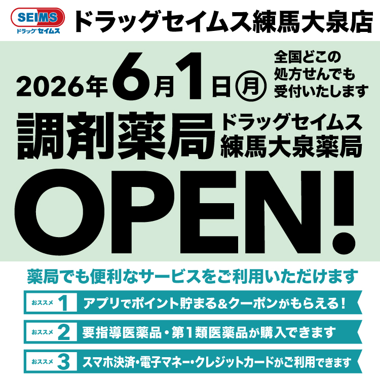 ドラッグセイムス練馬大泉店　開局のお知らせ